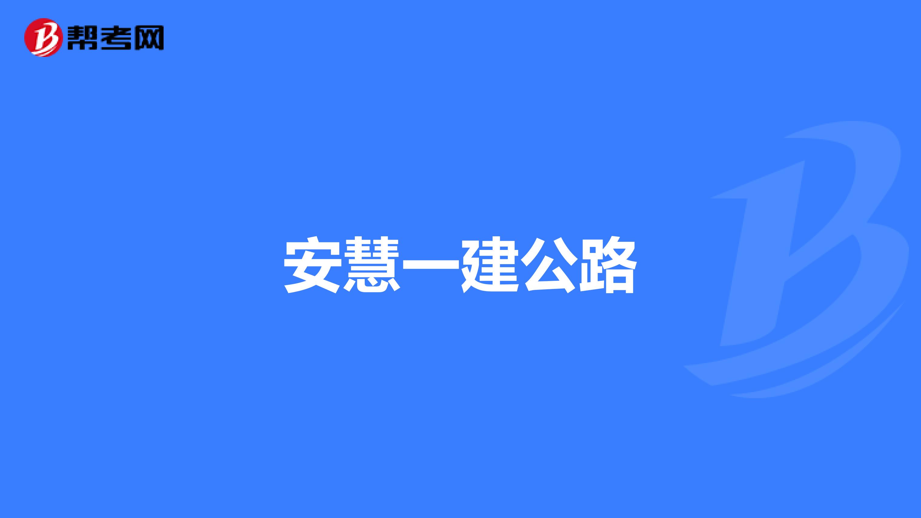 安慧一建公路