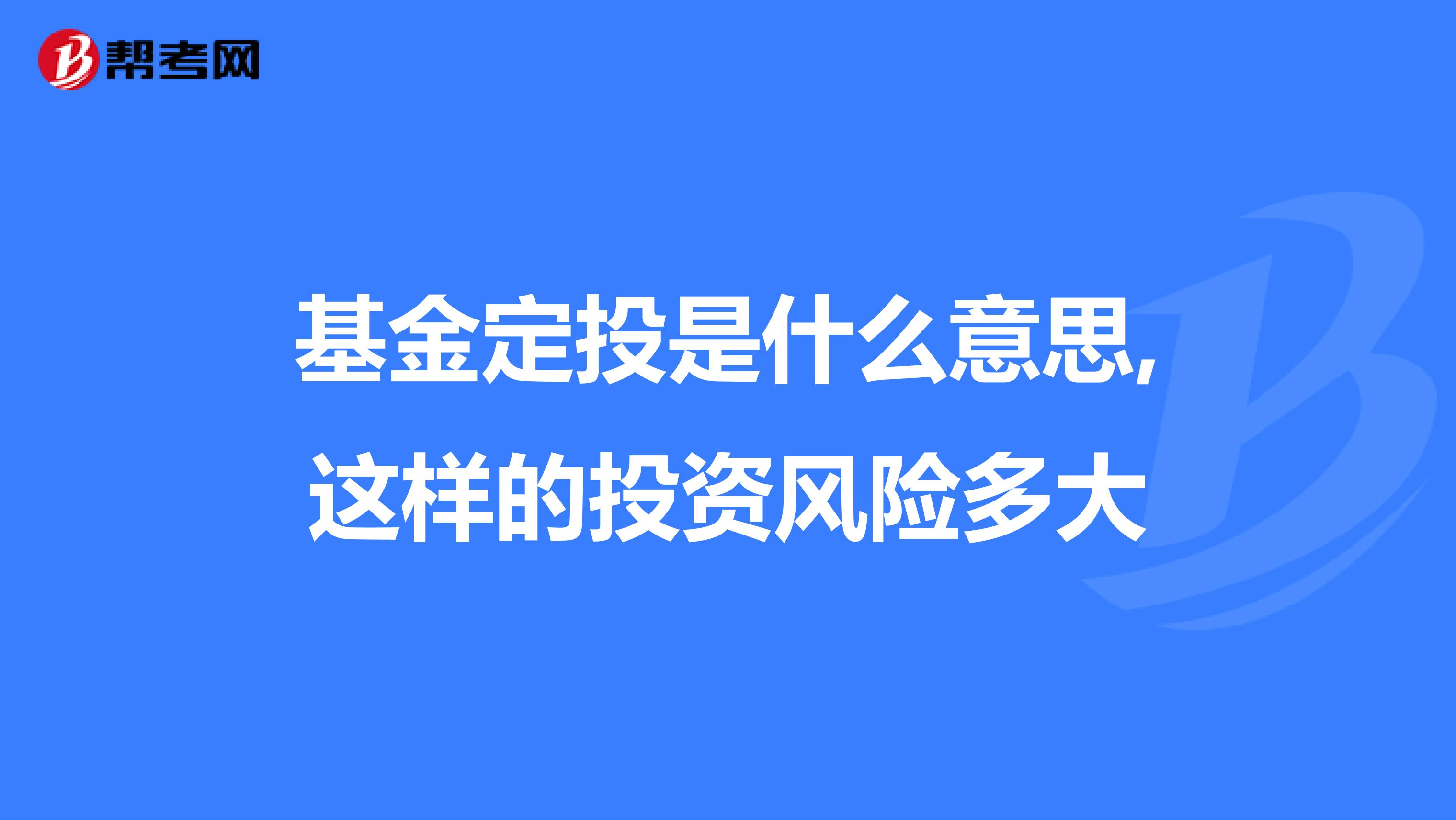 基金定投是什么意思,这样的投资风险多大