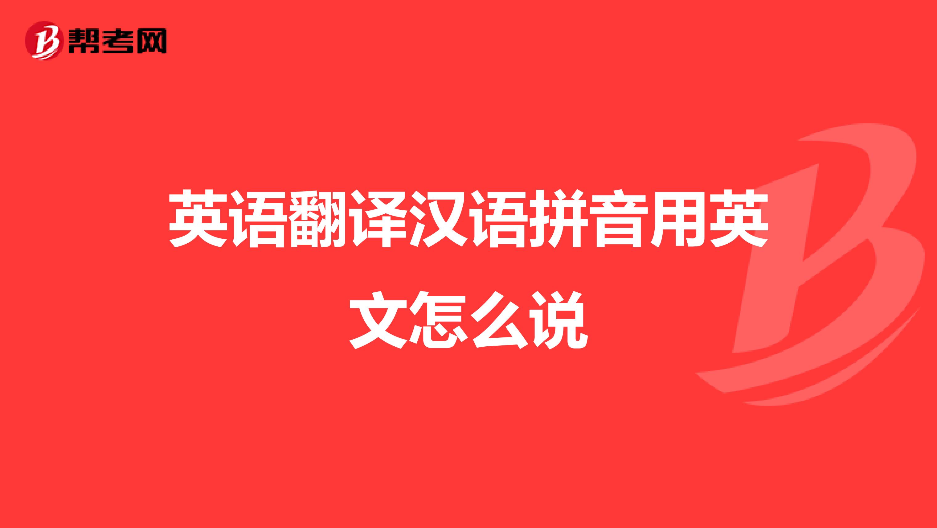 英语翻译汉语拼音用英文怎么说