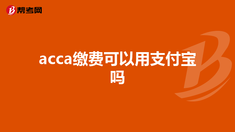 acca exemption毕业后多久办