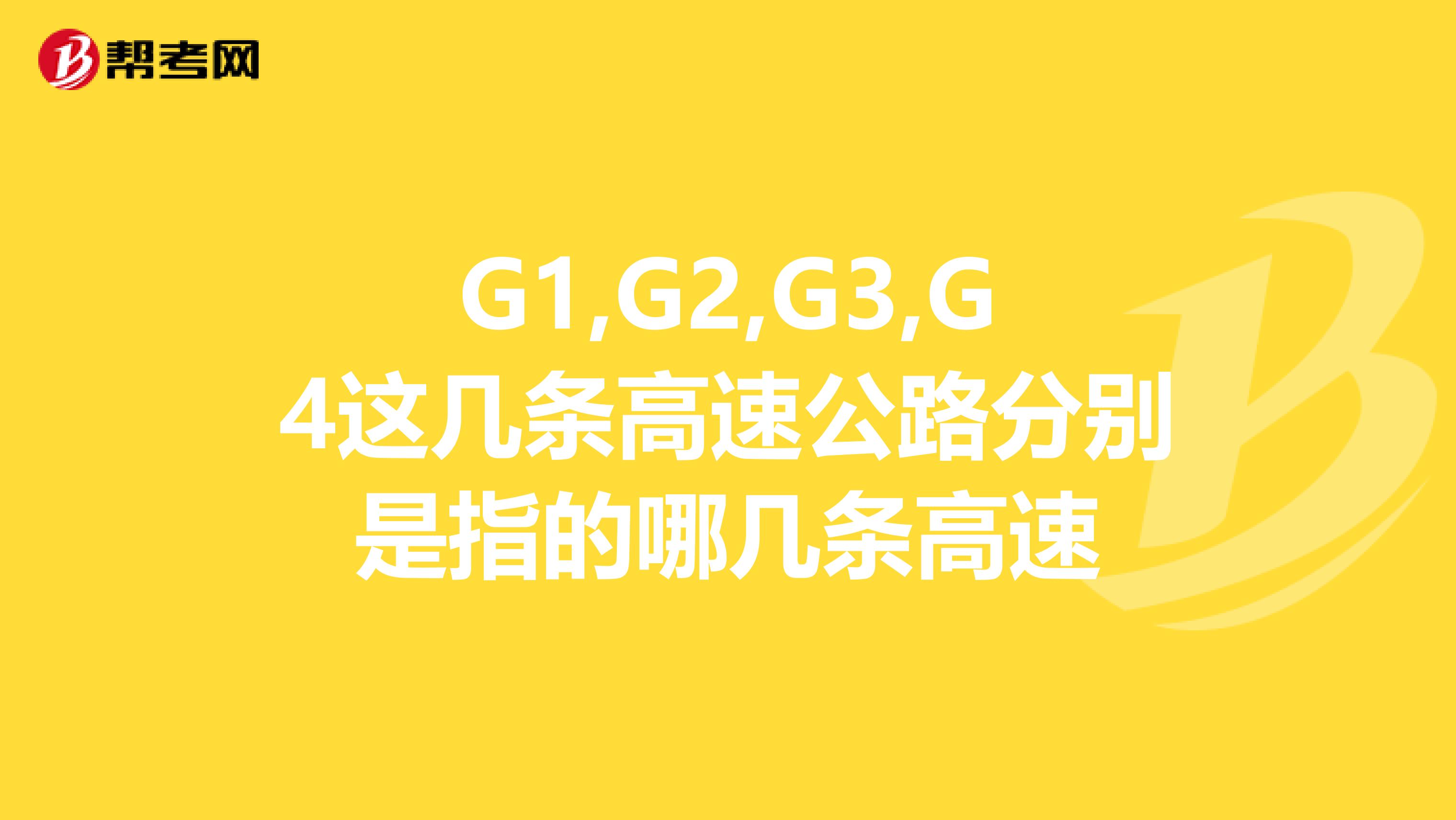 g1,g2,g3,g4这几条高速公路分别是指的哪几条高速