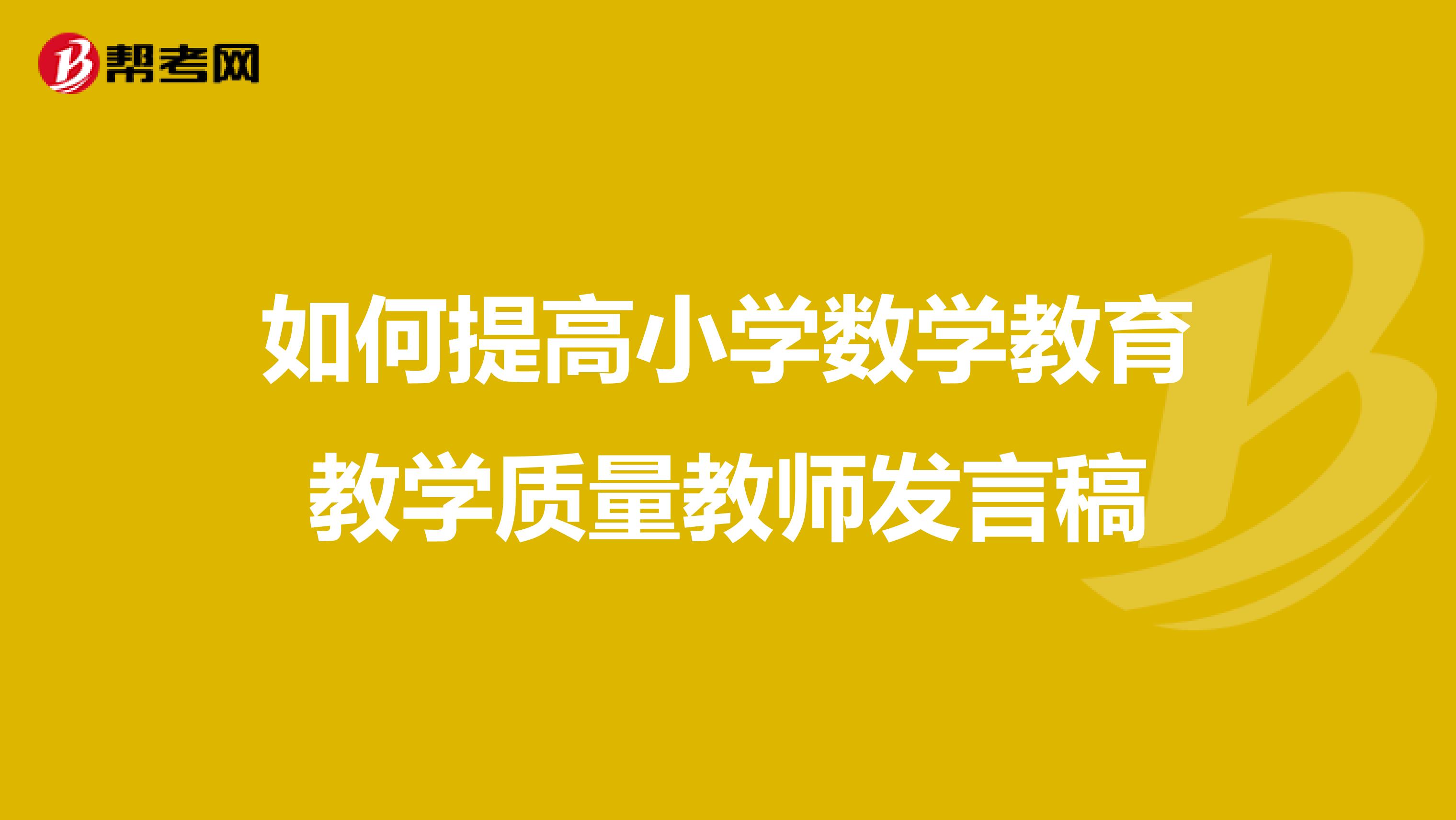 如何提高小学数学教育教学质量教师发言稿