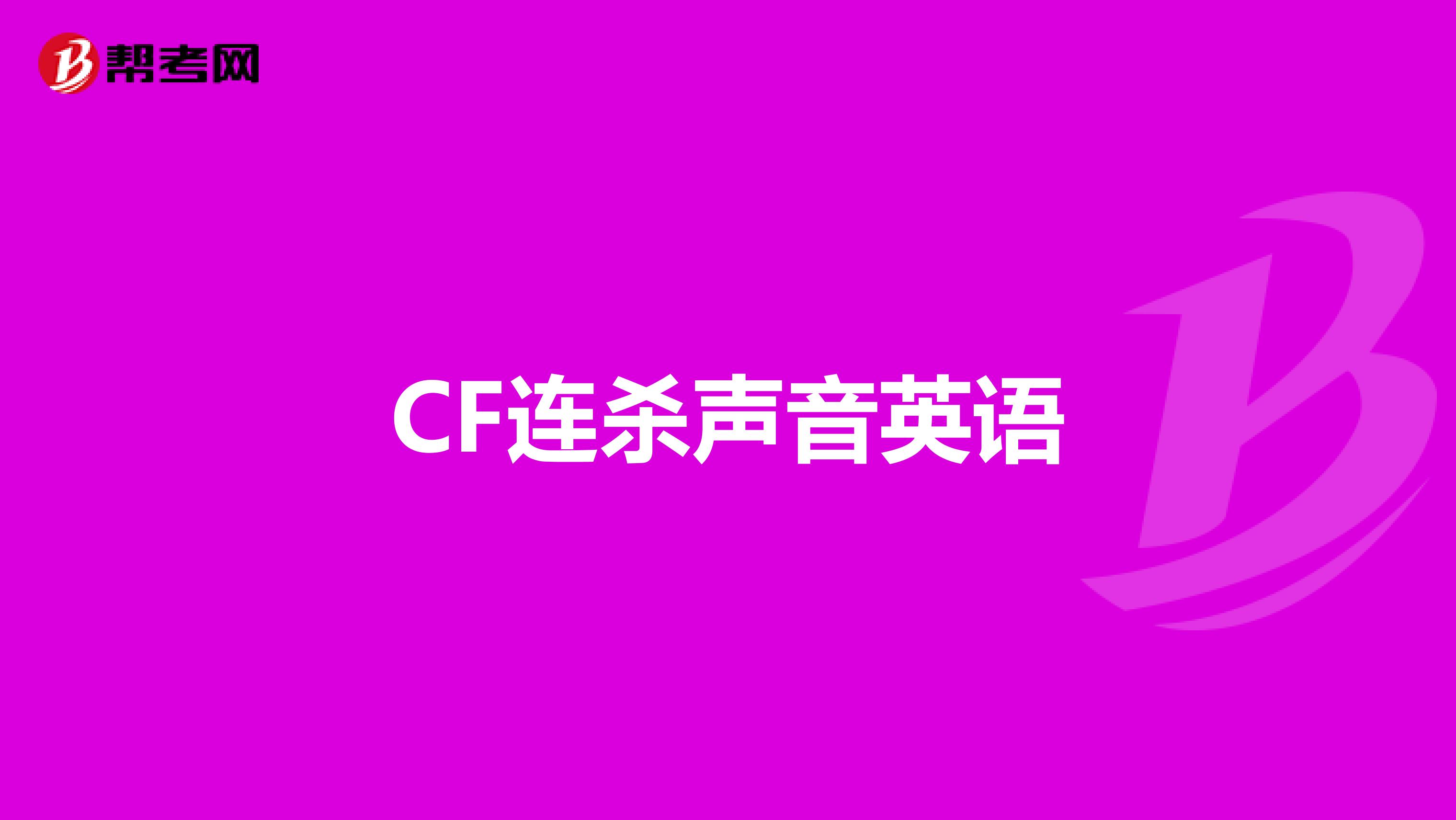 cf连杀声音英语