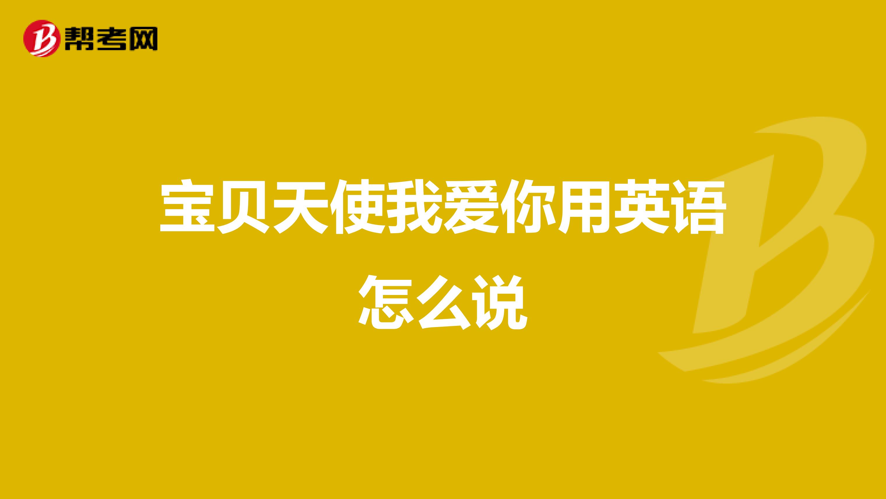 宝贝天使我爱你用英语怎么说