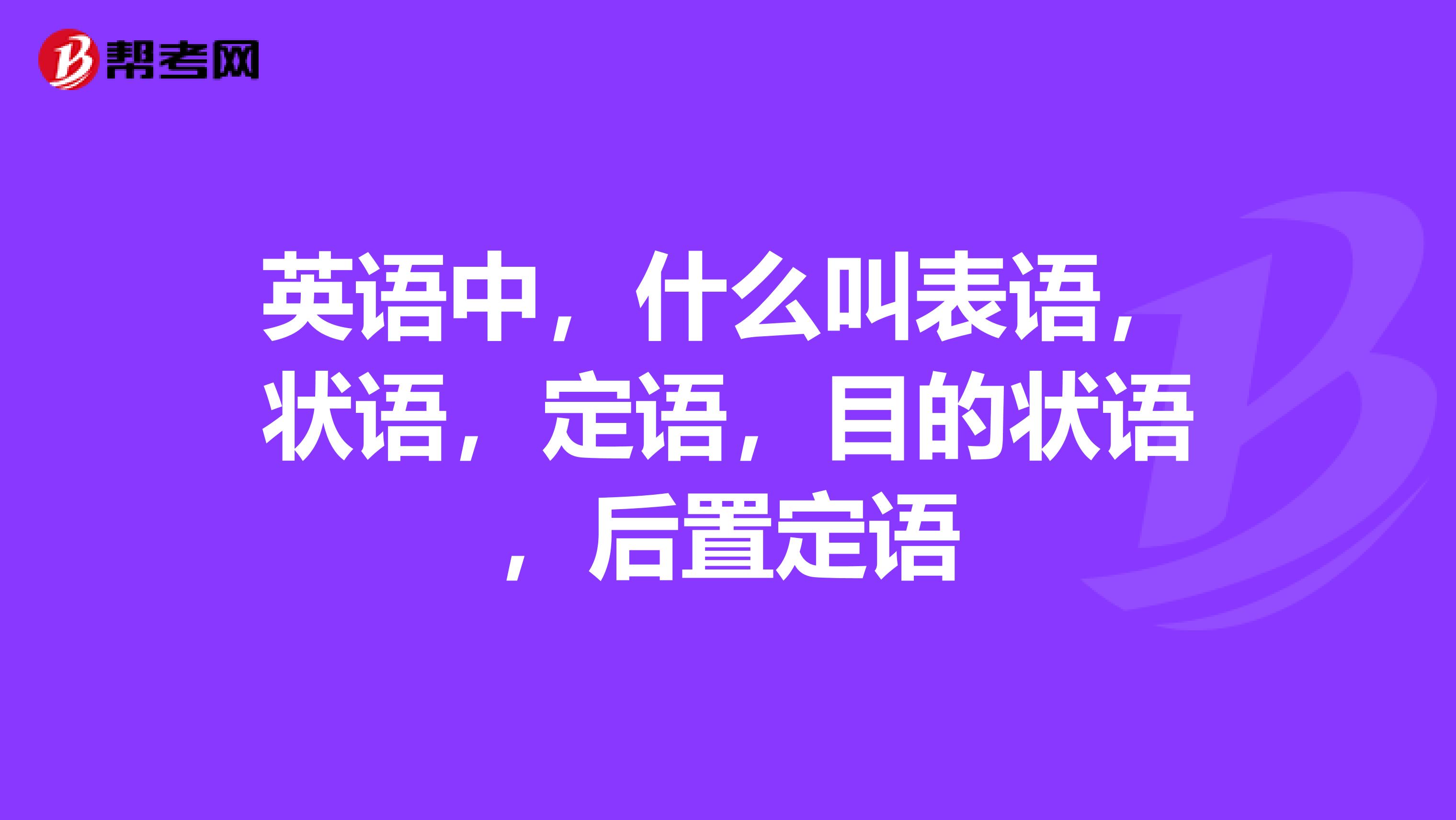 英语中,什么叫表语,状语,定语,目的状语,后置定语