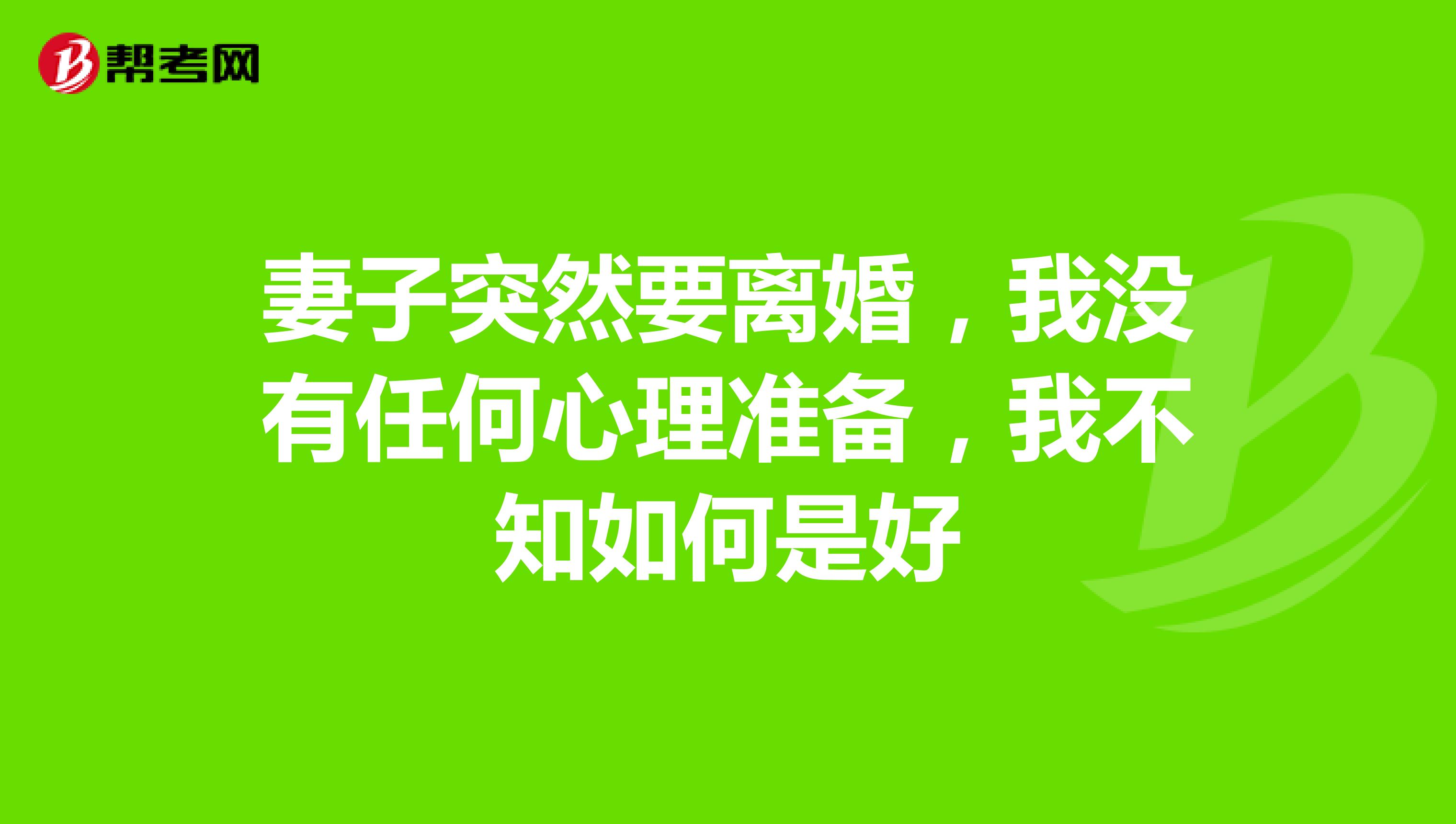 妻子突然要离婚,我没有任何心理准备,我不知如何是好