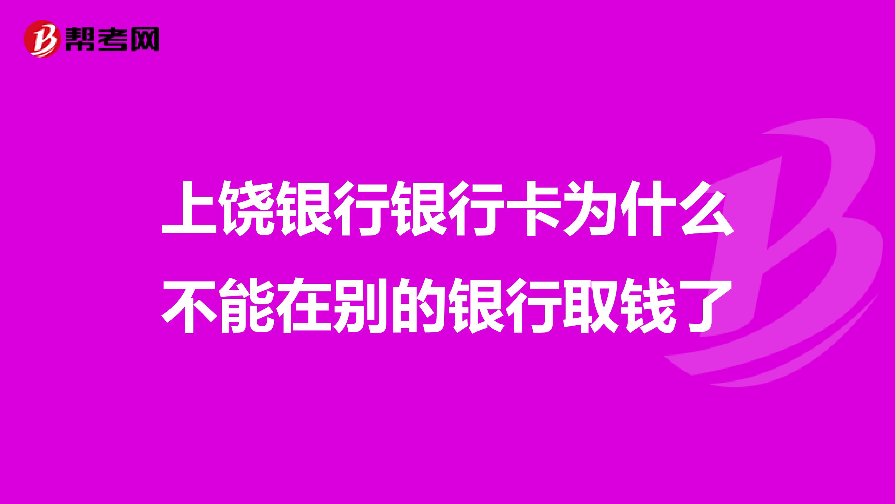 上饶银行银行卡为什么不能在别的银行取钱了