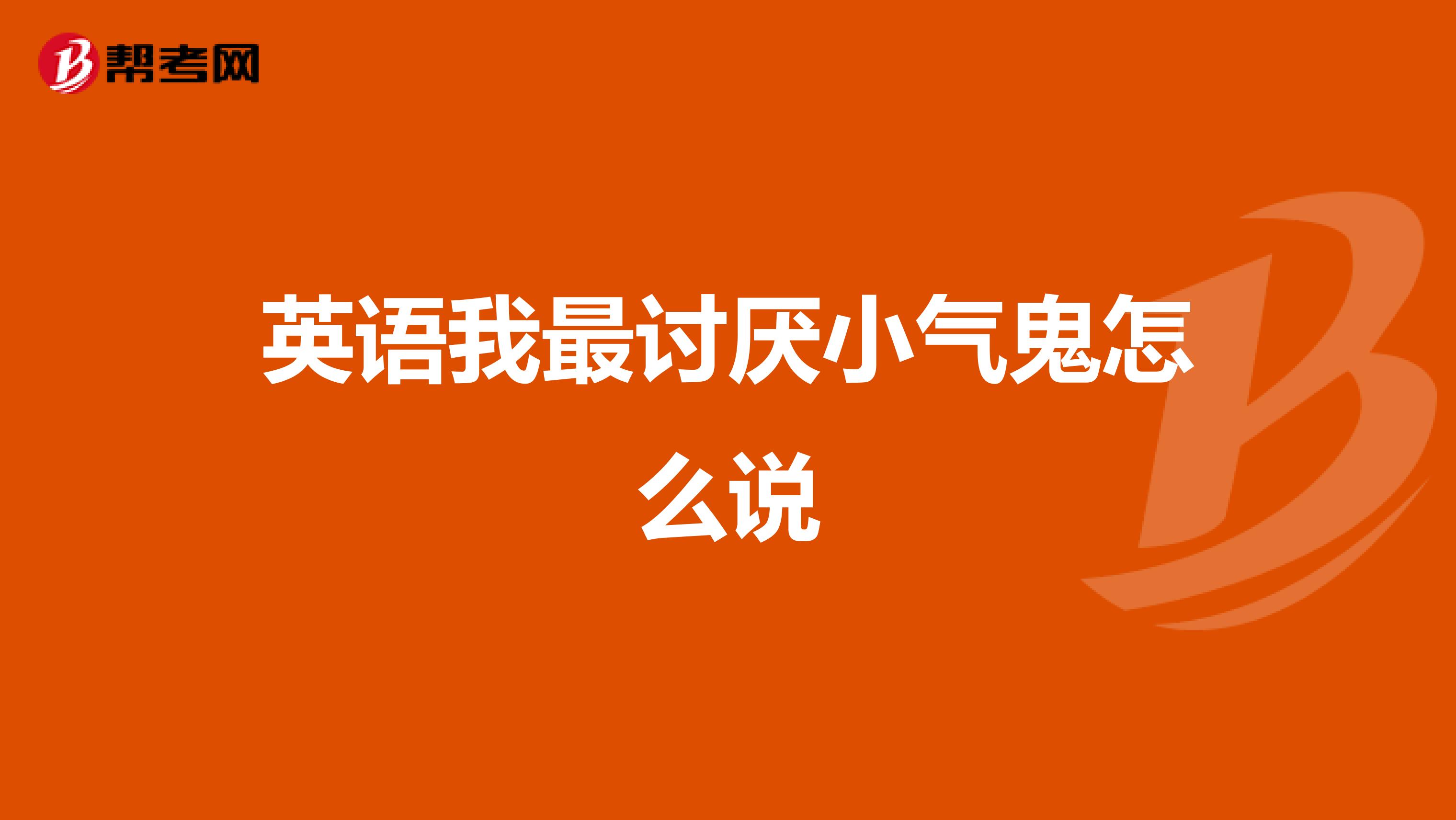 我最讨厌小气鬼怎么说2美国人不知道音标,我们学英语时用的音标是从