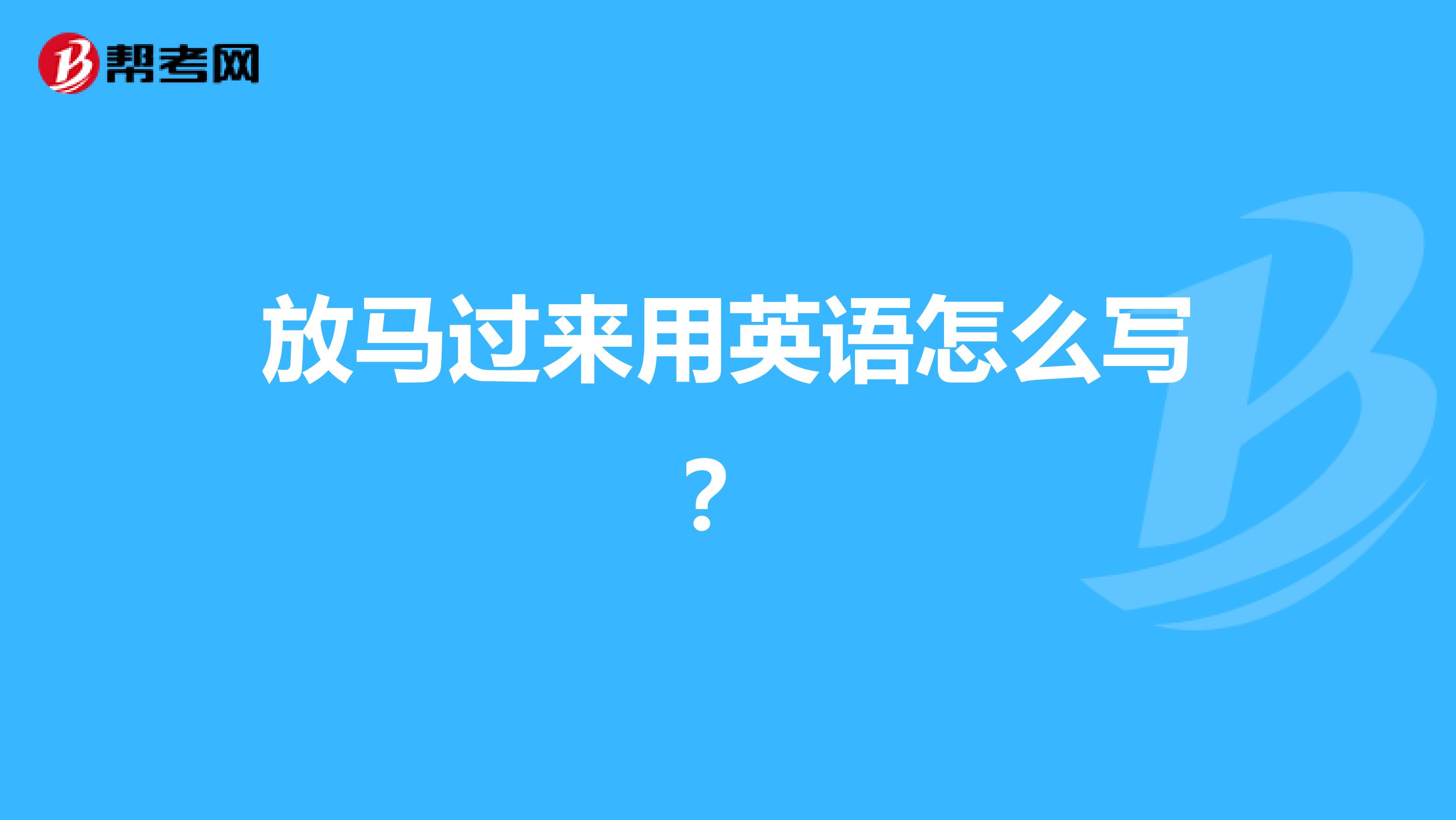 放马过来用英语怎么写?