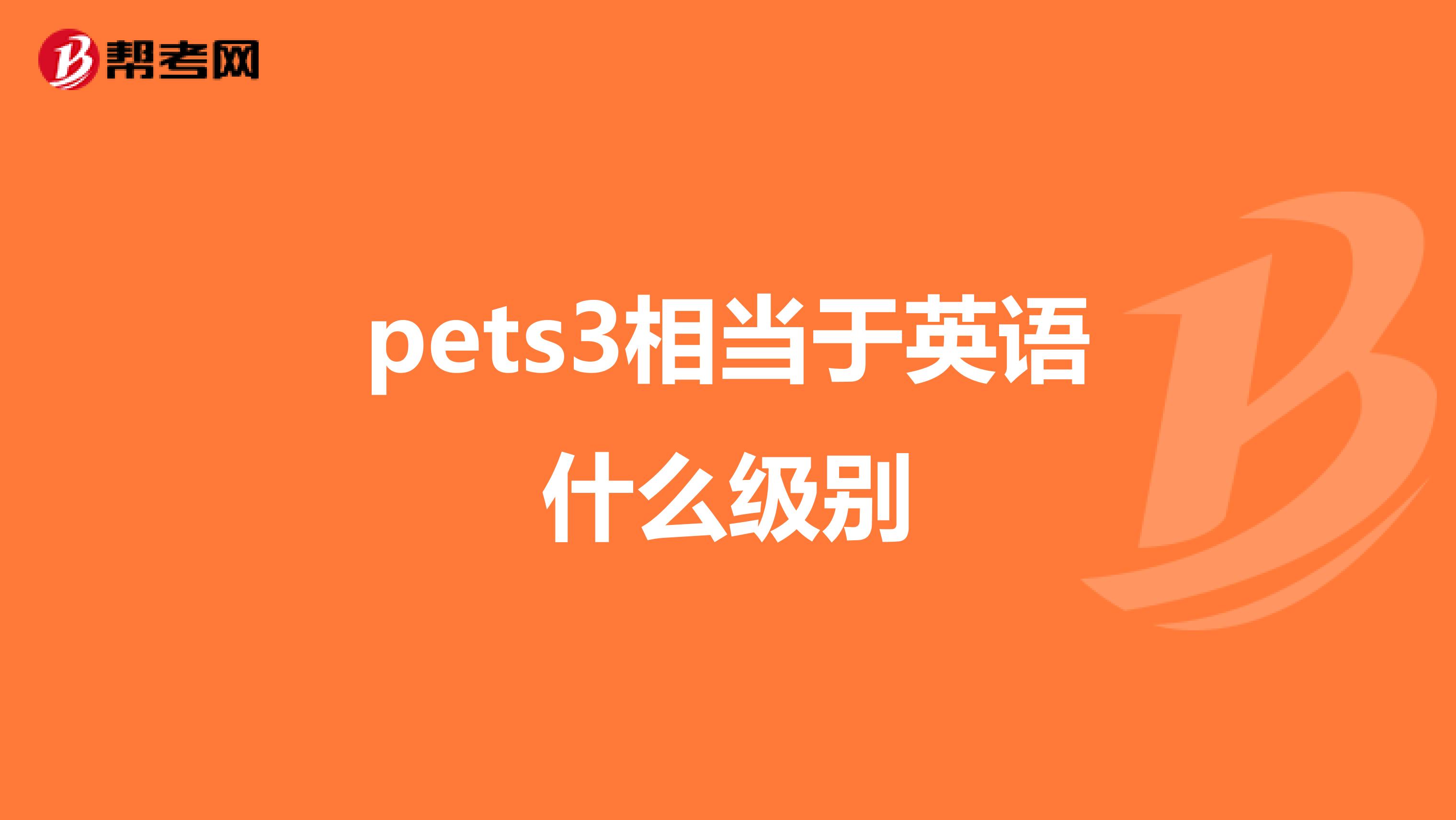 pets3相当于英语什么级别