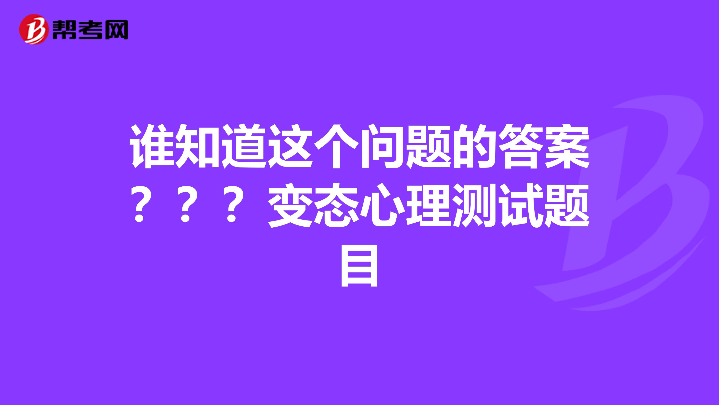 谁知道这个问题的答案?变态心理测试题目