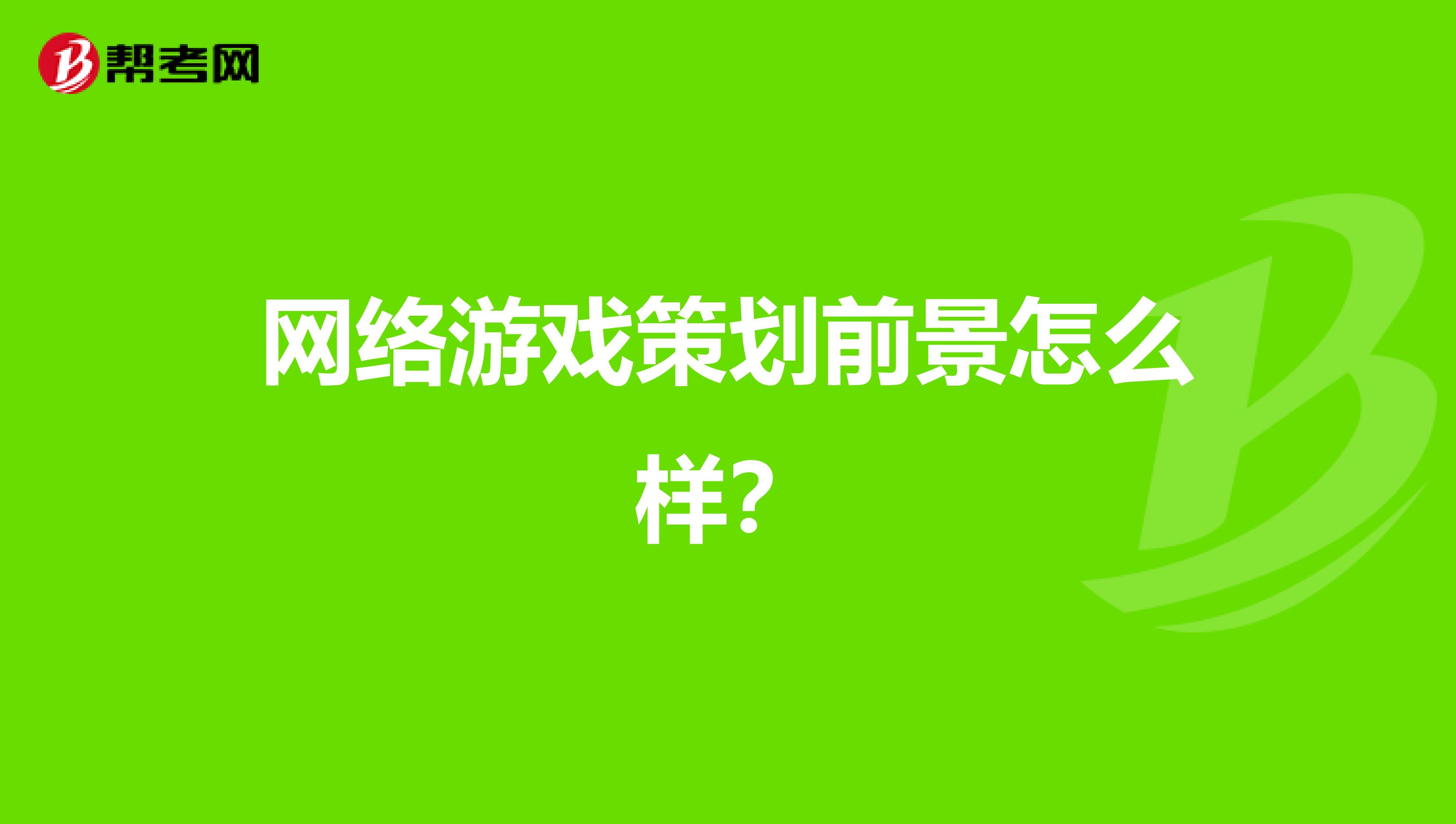 网络游戏策划前景怎么样?