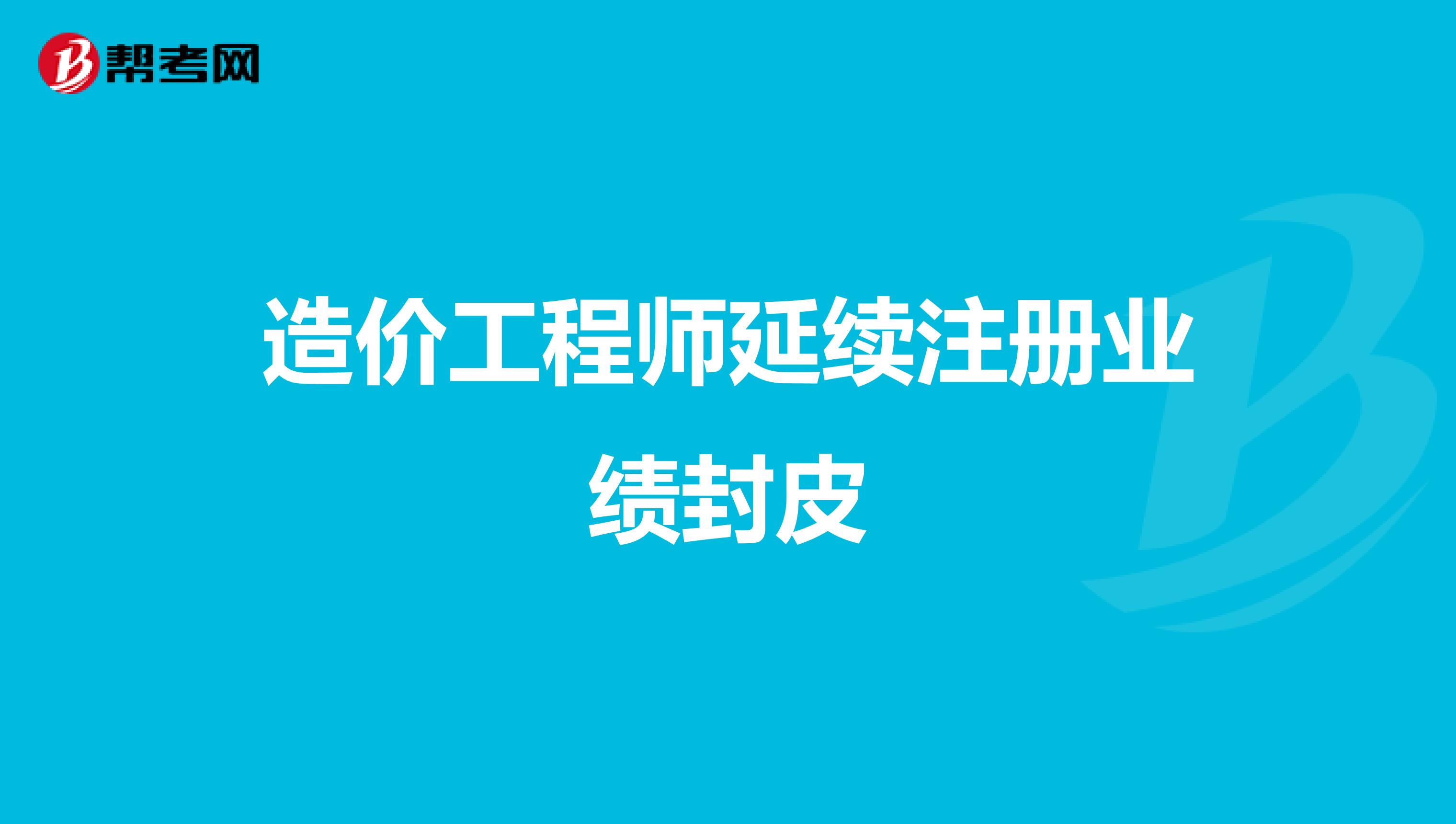 造价工程师延续注册业绩封皮