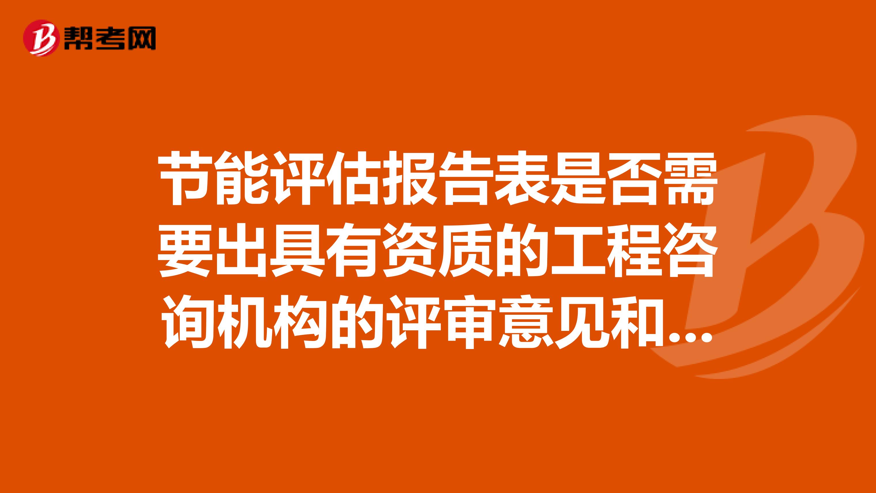 节能评估报告表是否需要出具有资质的工程咨询机构的评审意见和专家组