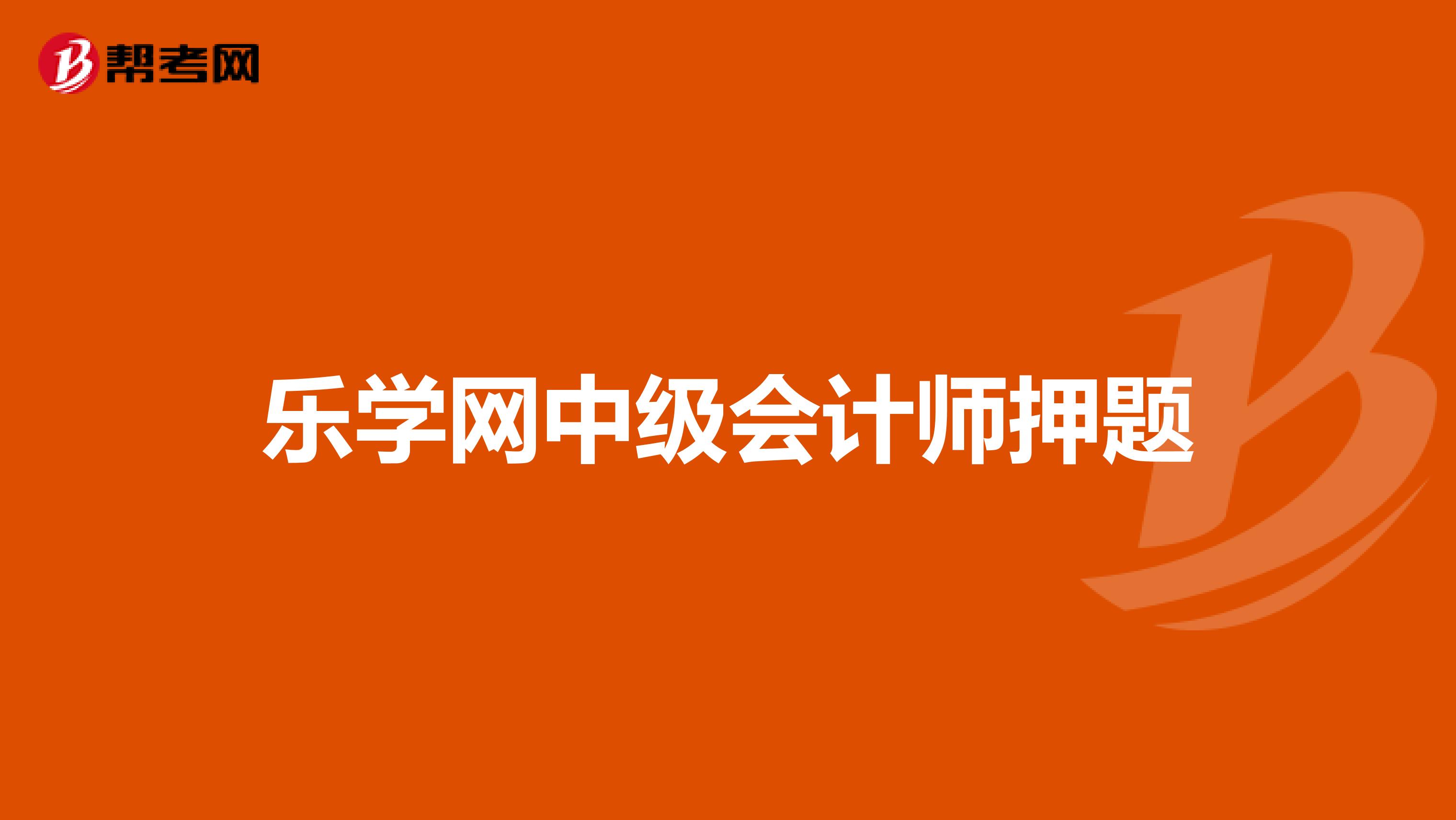 乐学网中级会计师押题