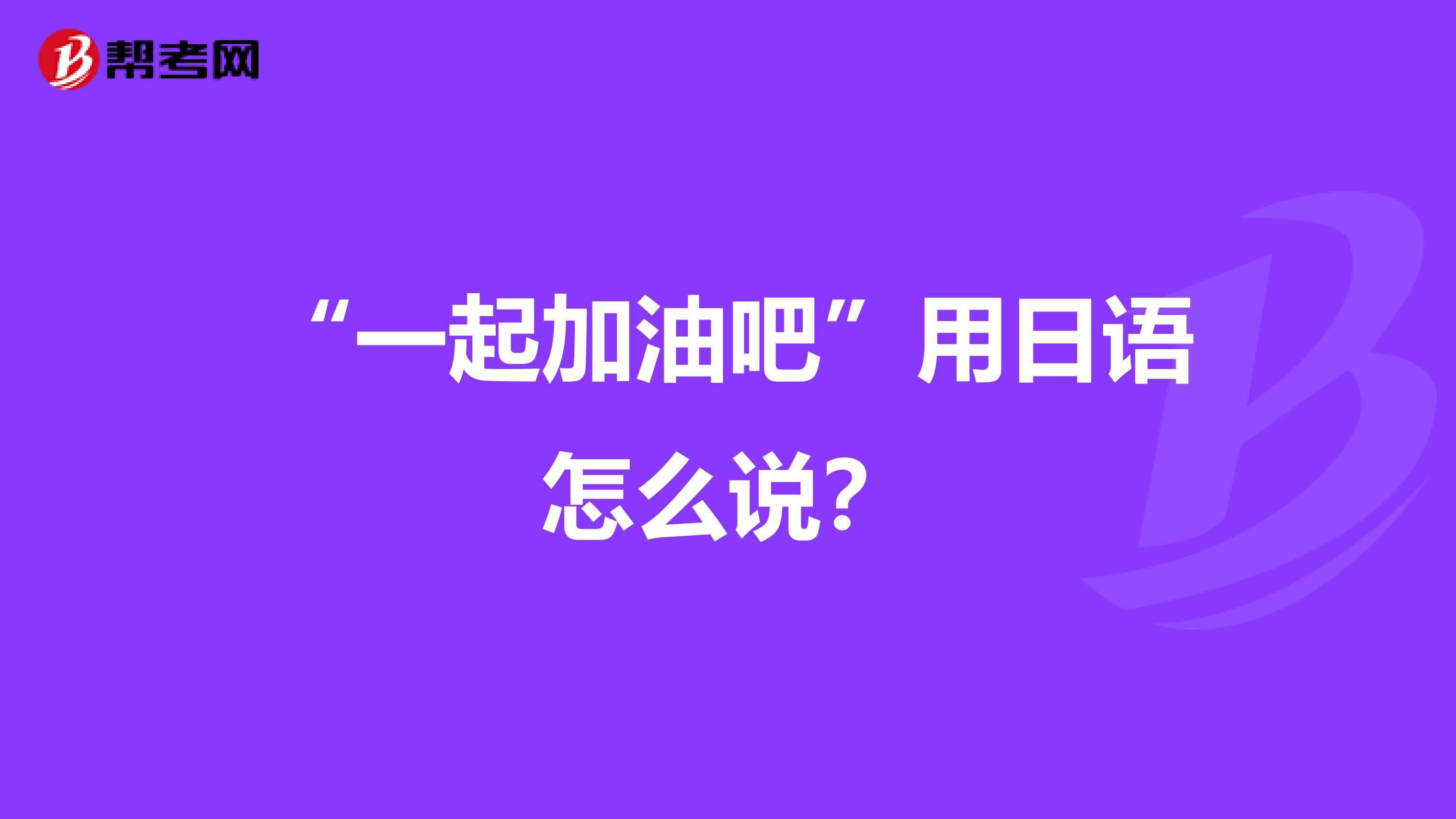"一起加油吧"用日语怎么说?
