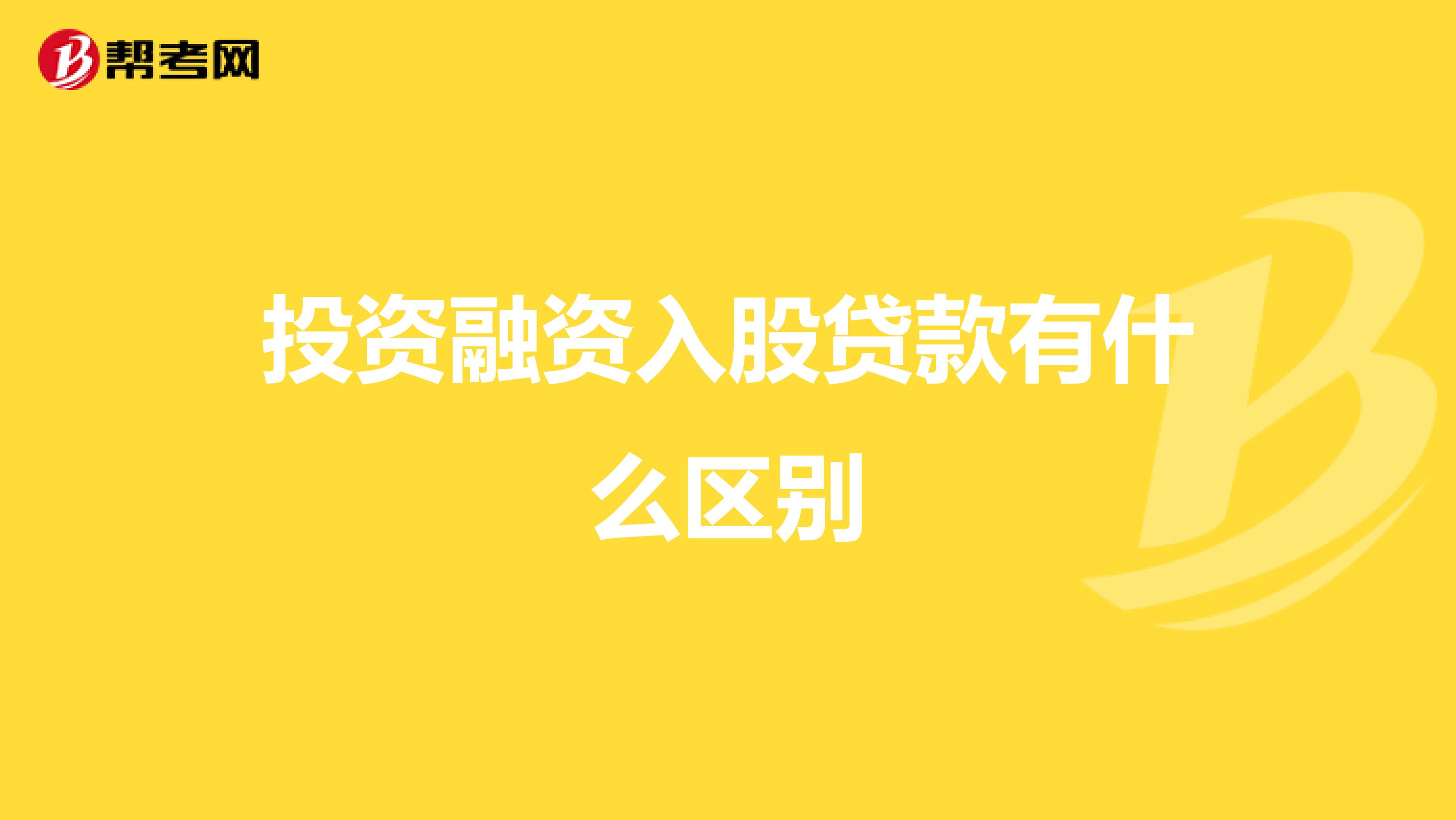 投资融资入股贷款有什么区别