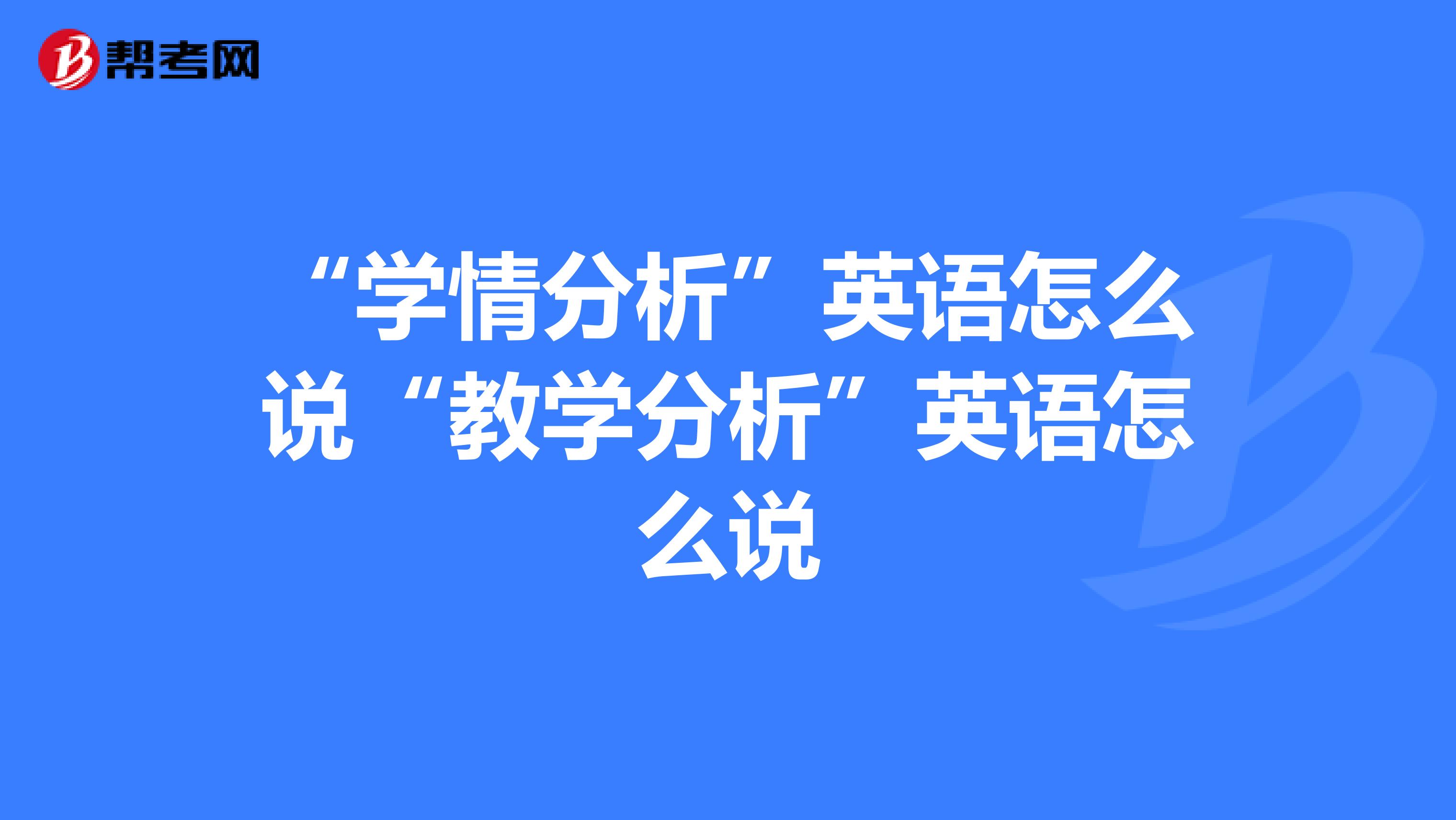 "学情分析"英语怎么说"教学分析"英语怎么说