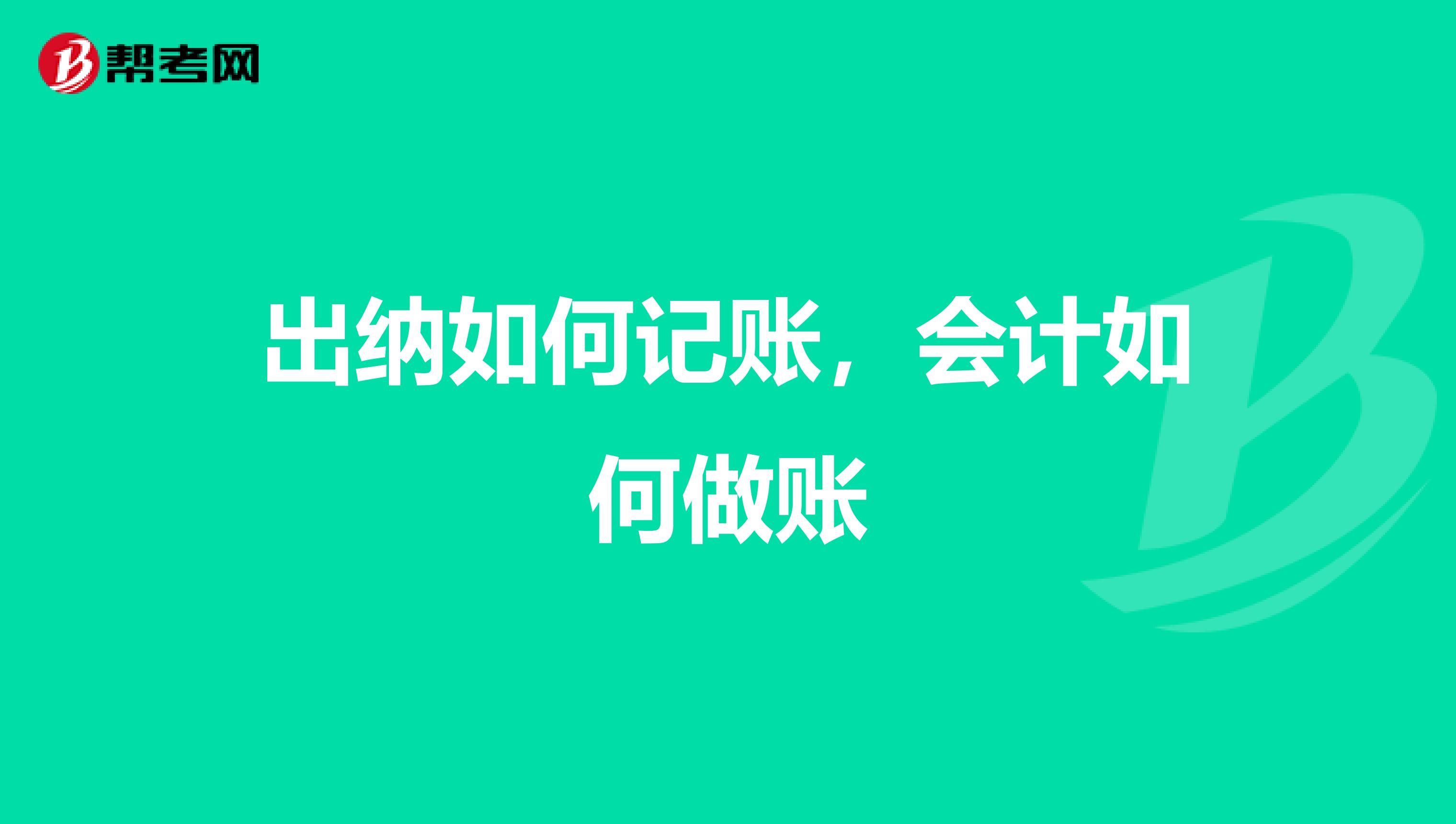 出纳如何记账,会计如何做账