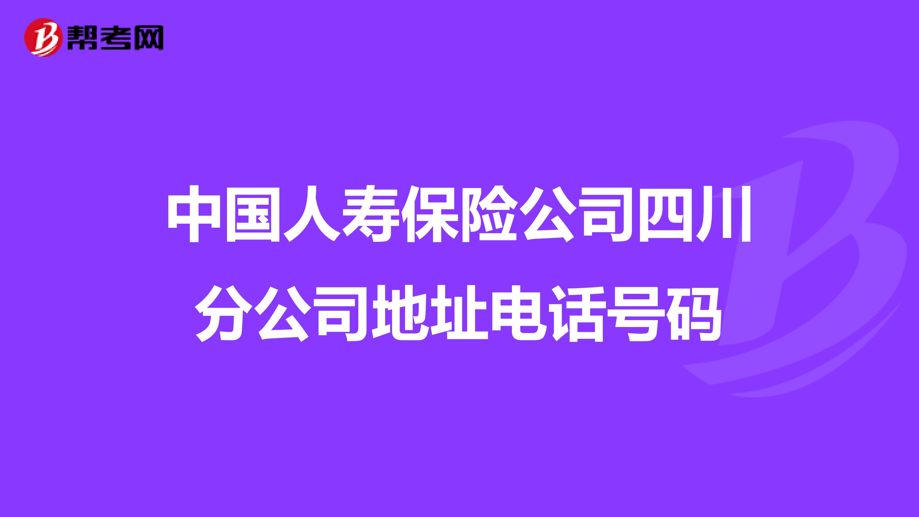 中国人寿保险公司四川分公司地址电话号码