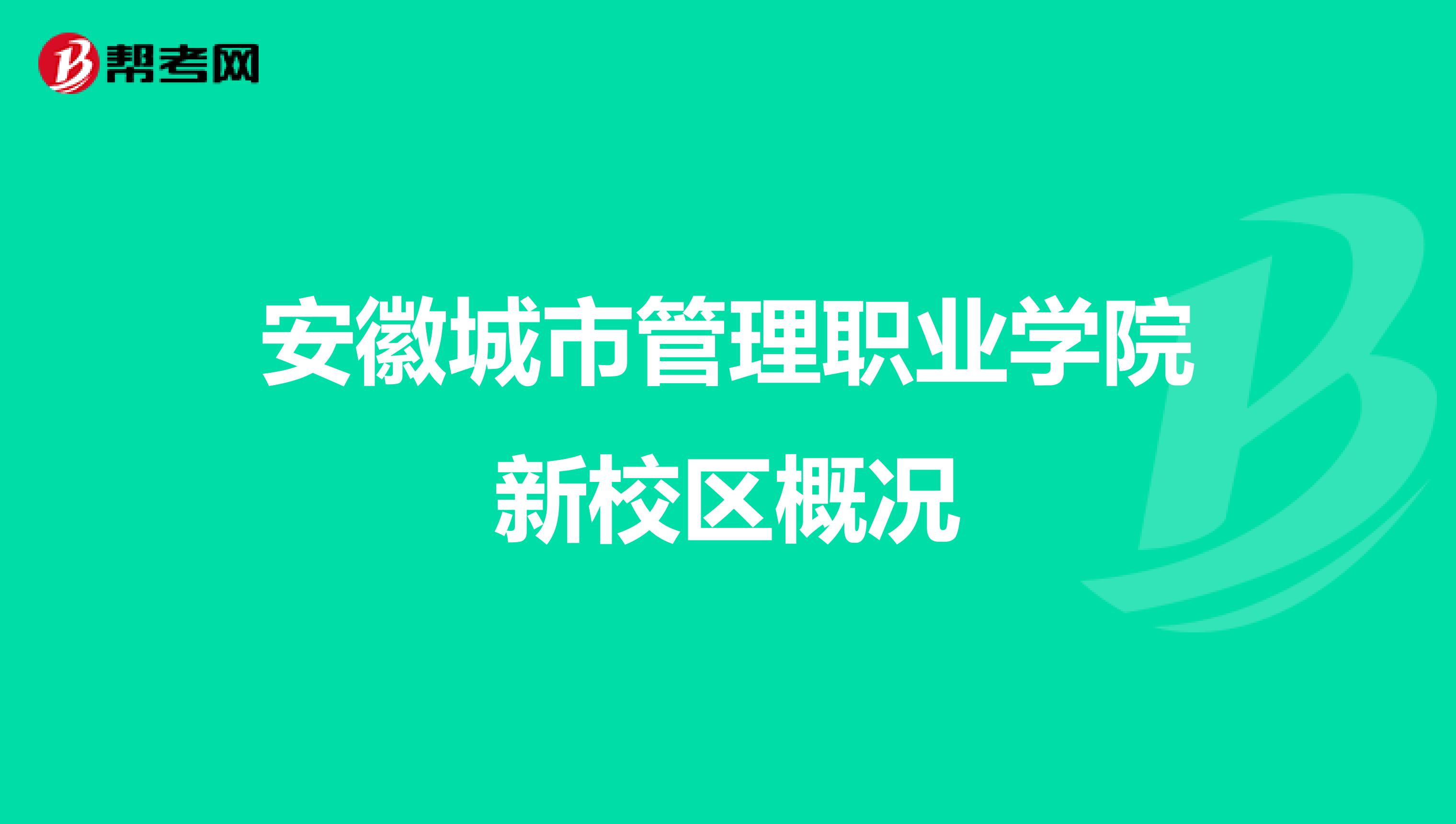 安徽城市管理职业学院新校区概况