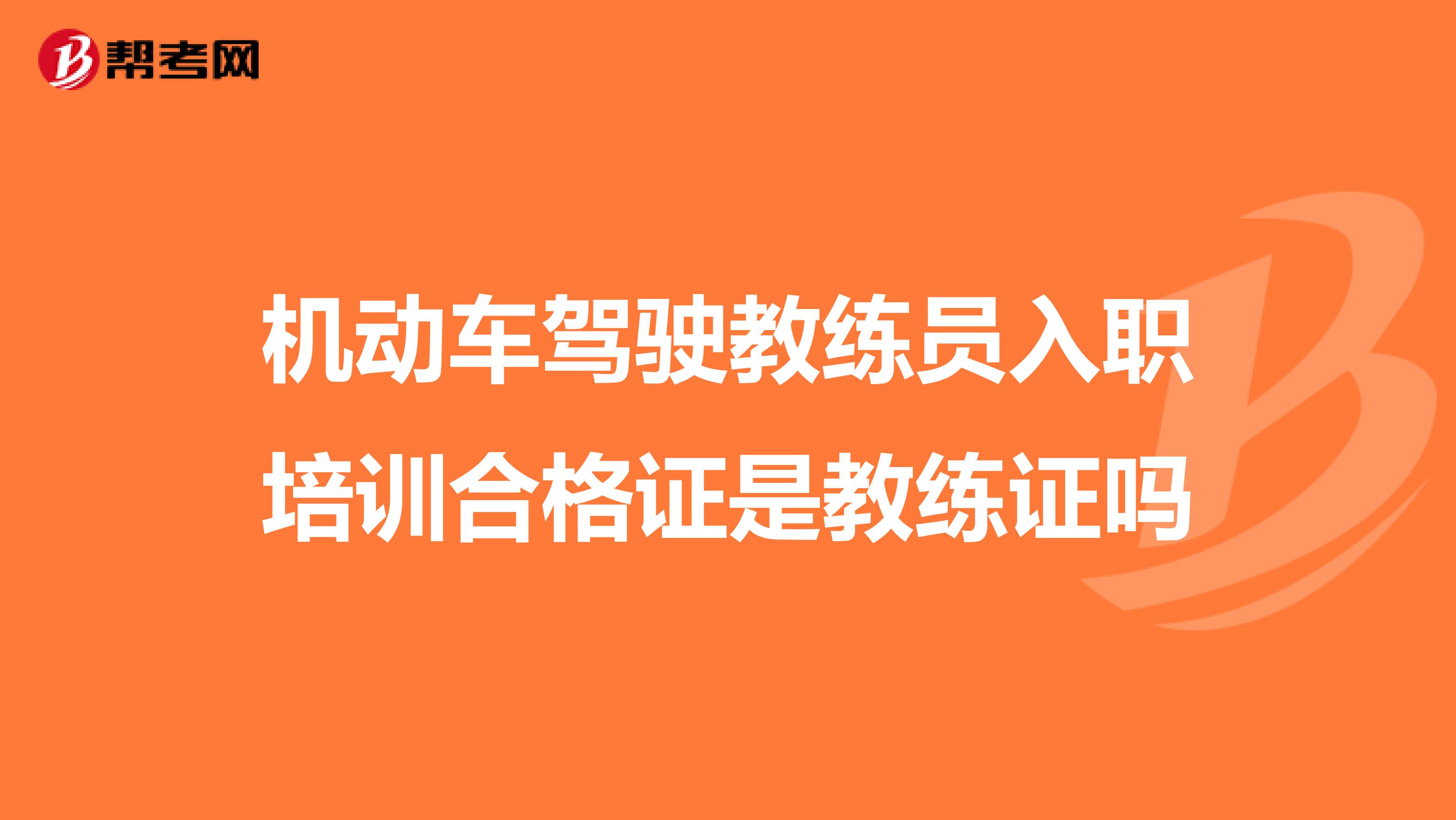 机动车驾驶教练员入职培训合格证是教练证吗