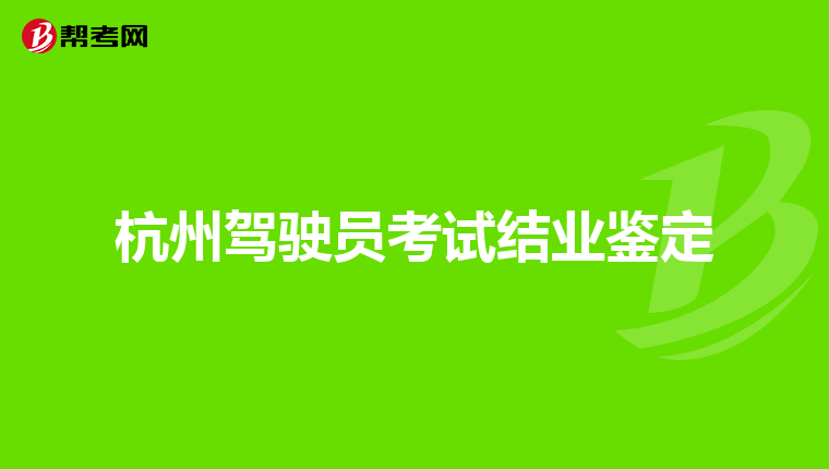 c1驾驶证扣24分,科目一过了,科目三没去考,两年多驾照去考试了