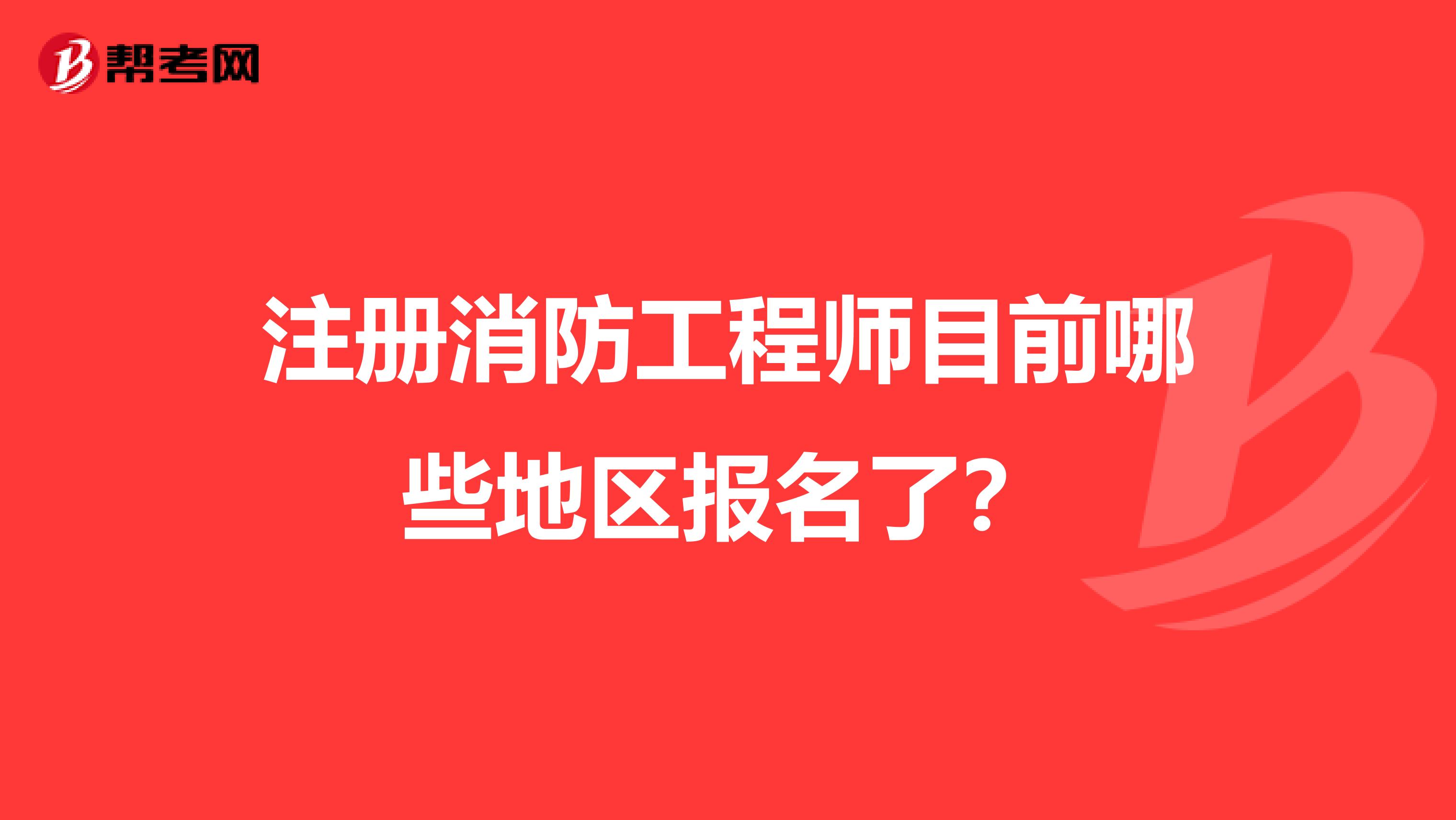 注册消防工程师目前哪些地区报名了?