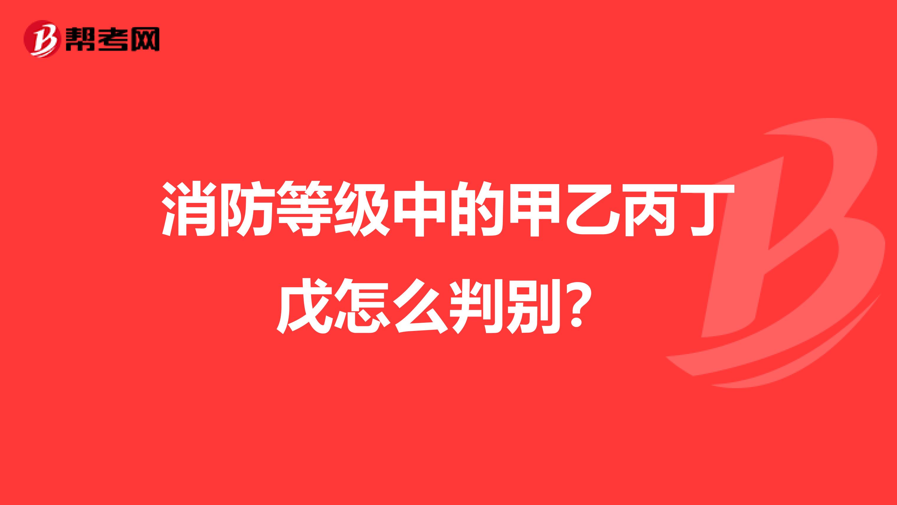 消防等级中的甲乙丙丁戊怎么判别?