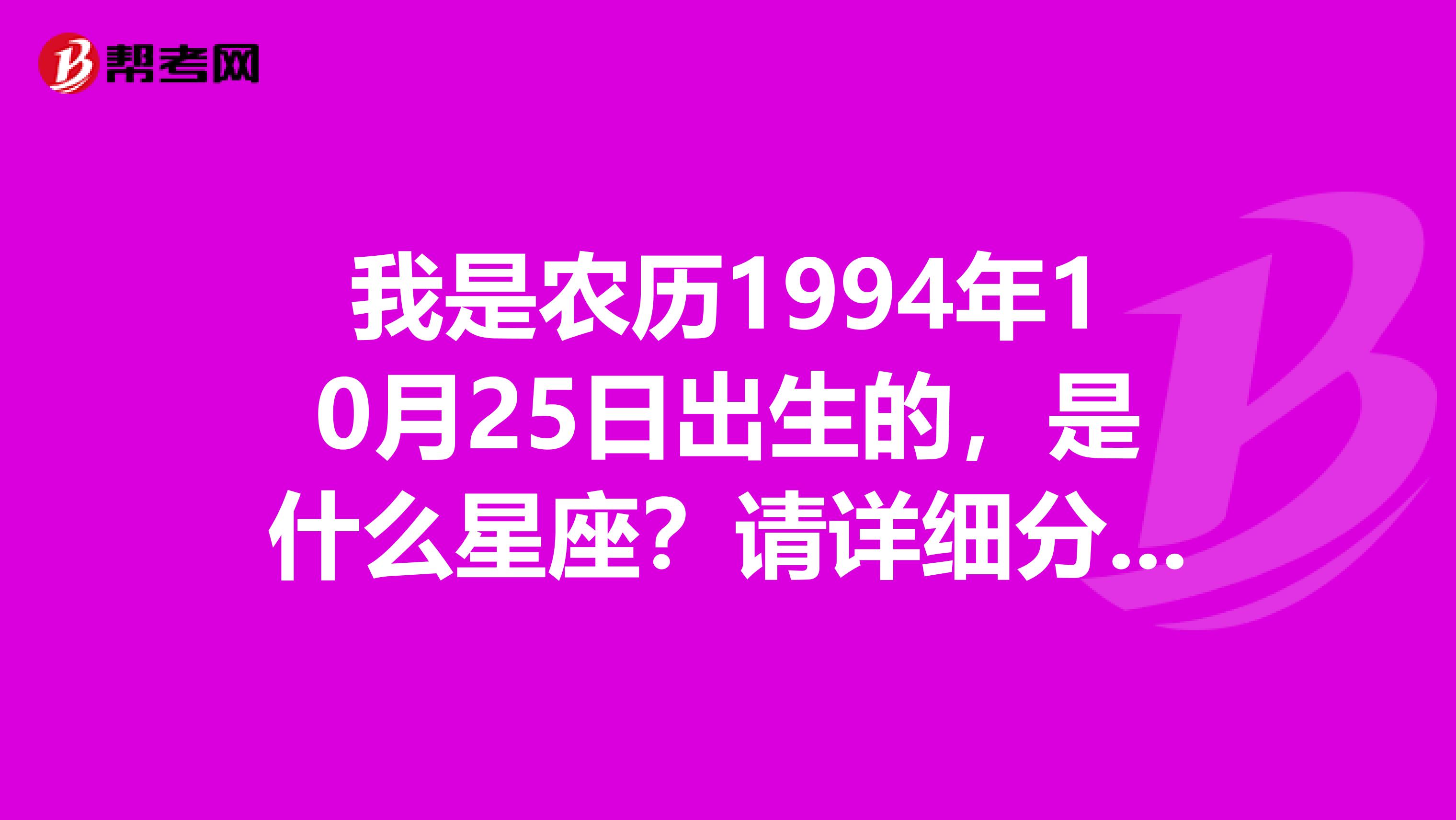 10月25日是什么星座,天蝎座性格特点 我是农历1994年10月25日出生的,是什么星座?请详细分析一生运势.