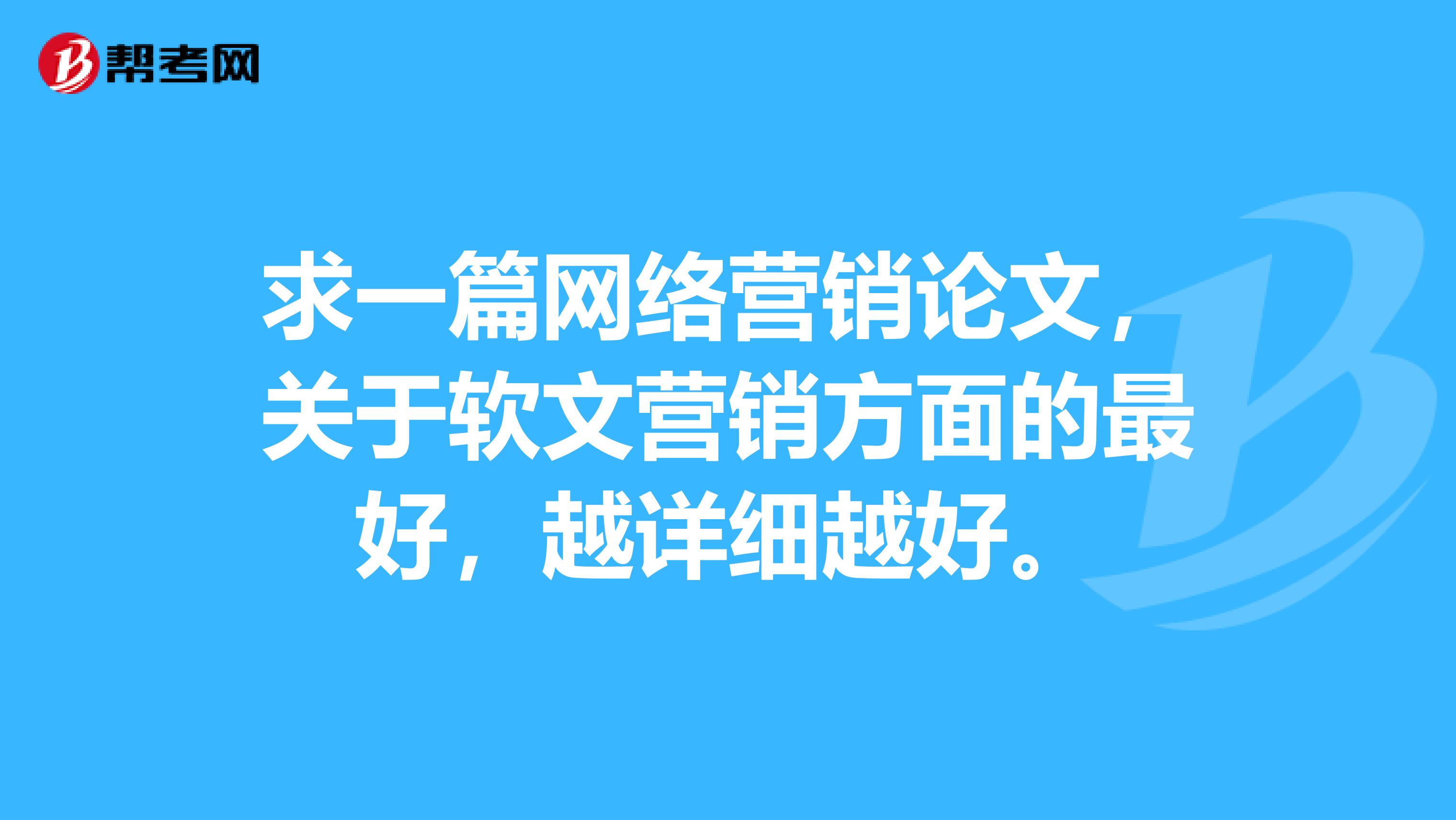 求一篇网络营销论文,关于软文营销方面的最好,越详细越好.