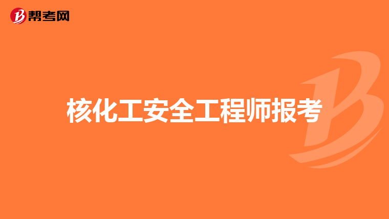 请问我是产业经济学的硕士,工作满2年,可以报考化工工程师吗?