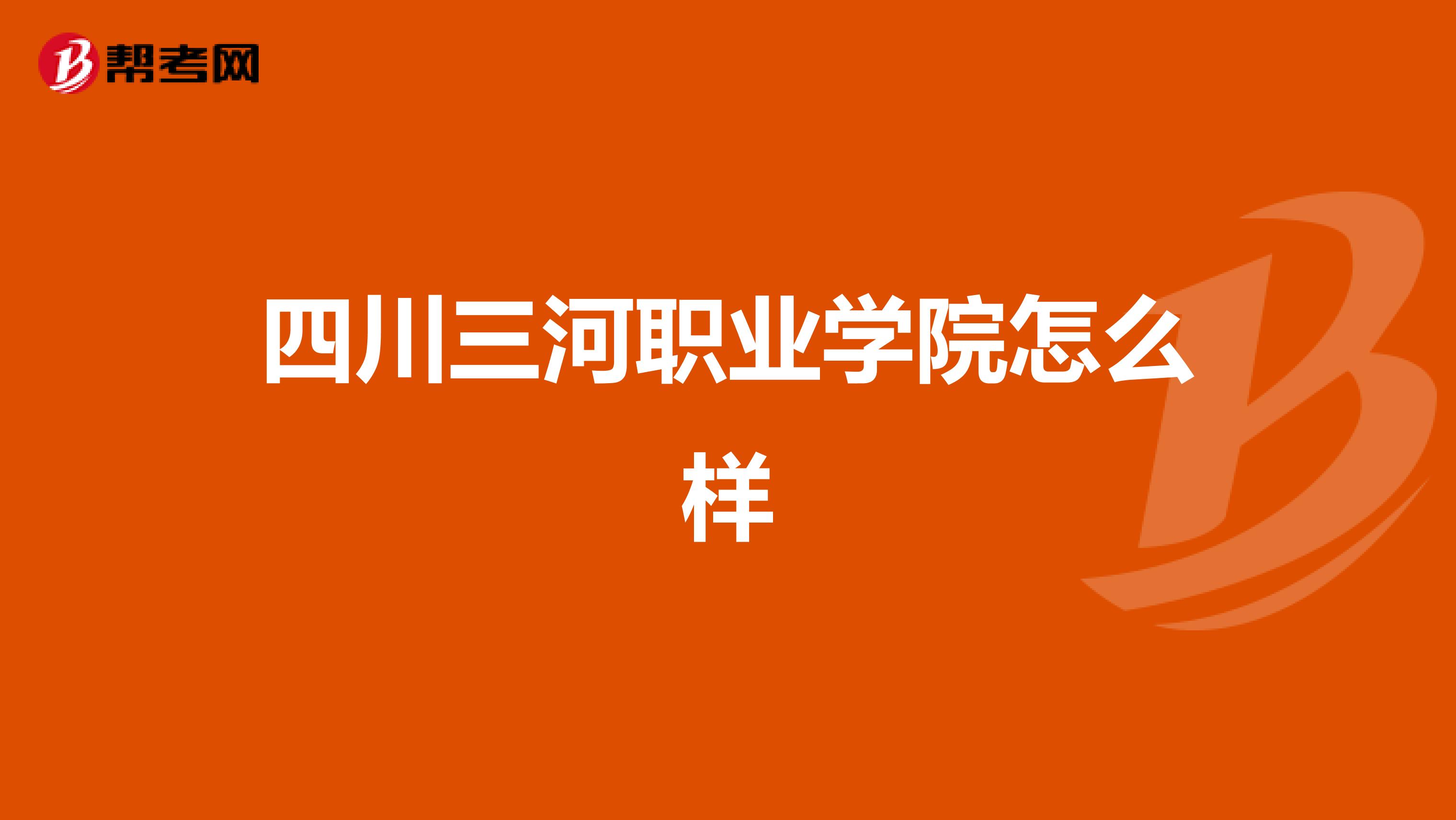 四川三河职业学院怎么样