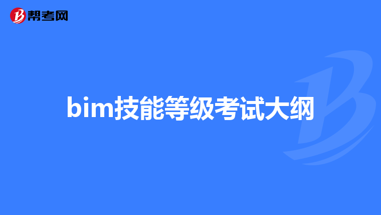 我是诉讼法学毕业的,如果在中国图学学会报名bim考试怎么缴费