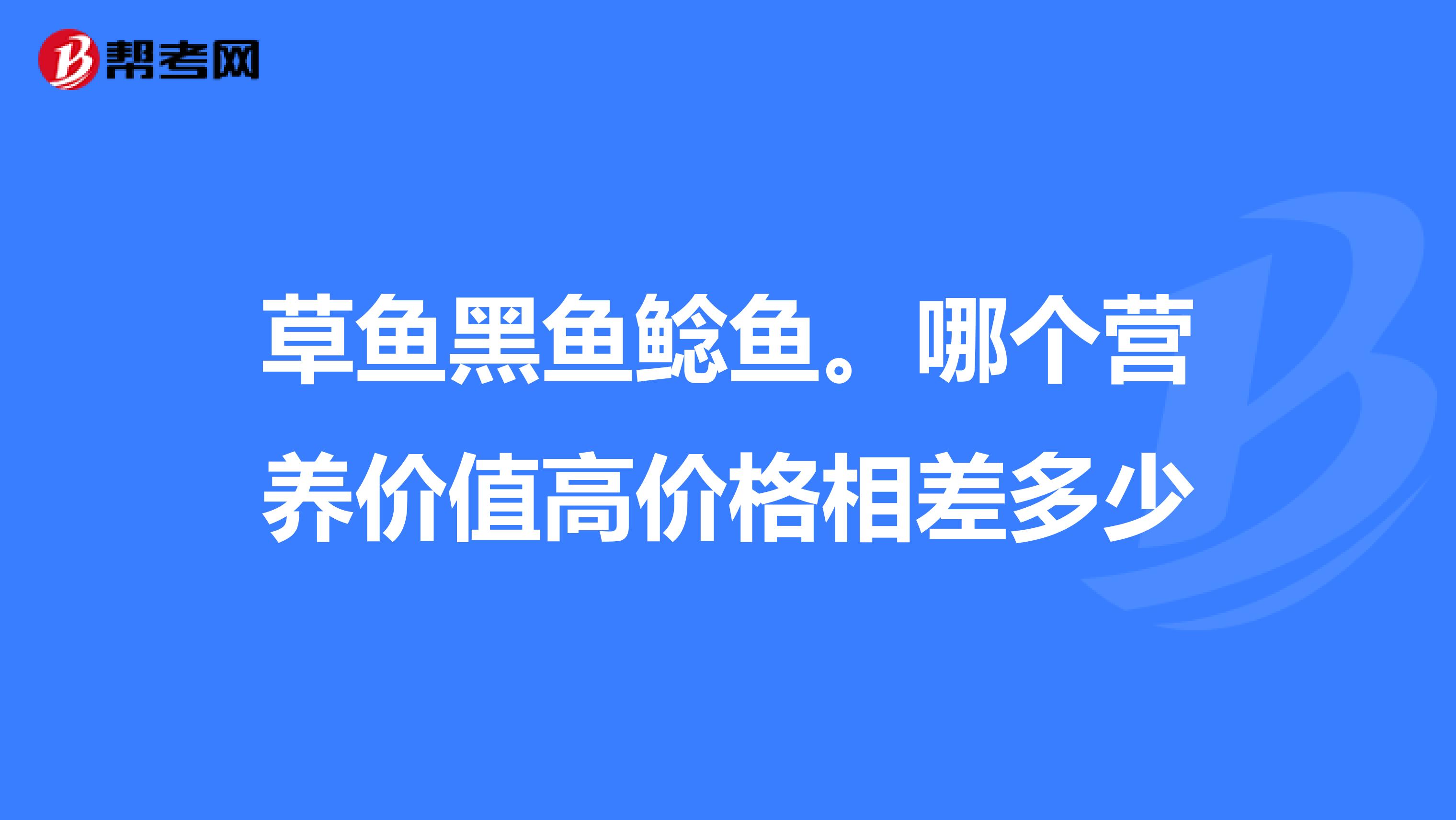 哪个营养价值高价格相差多少