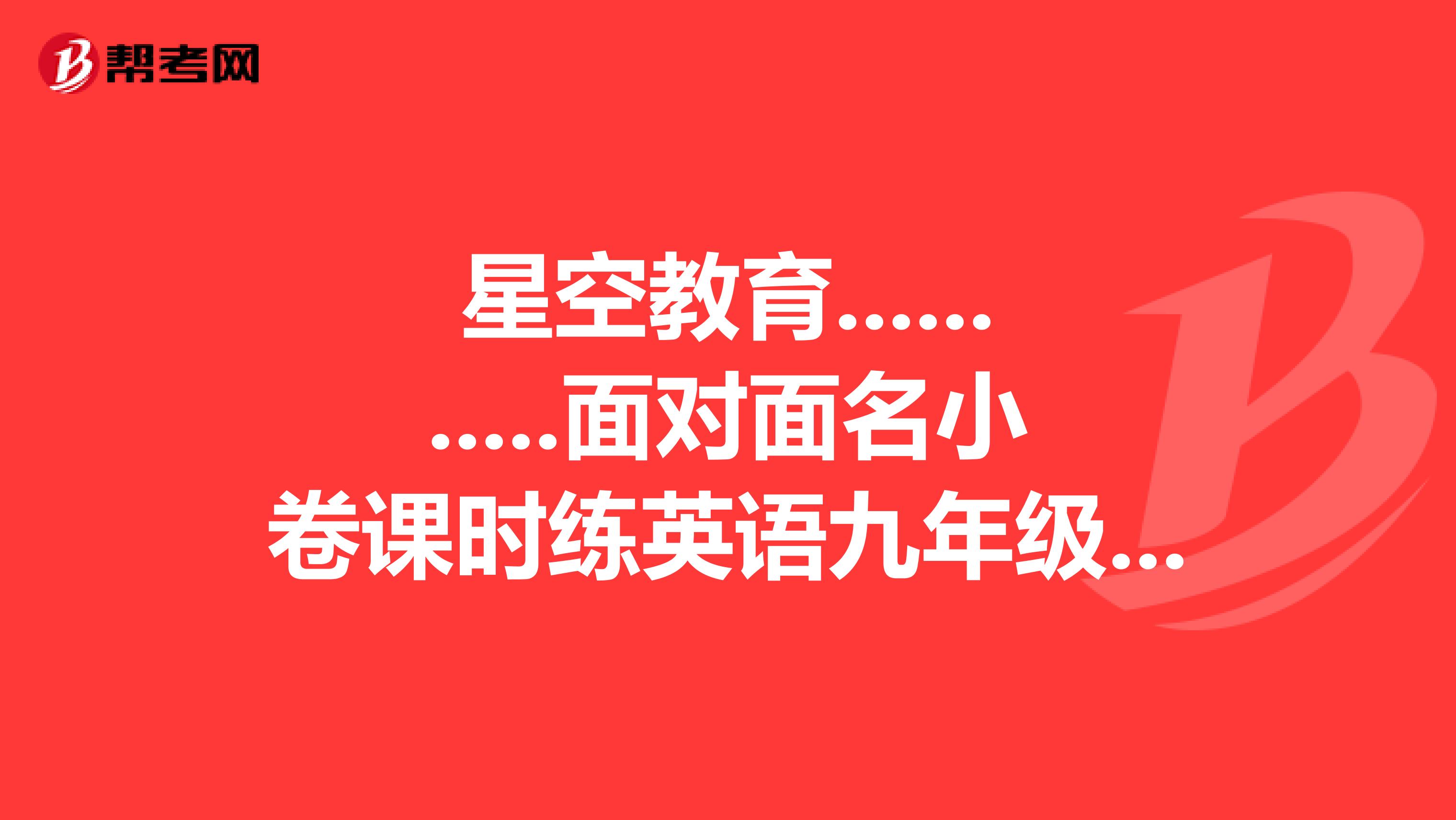 星空教育.面对面名小卷课时练英语九年级上,河北教育版答案
