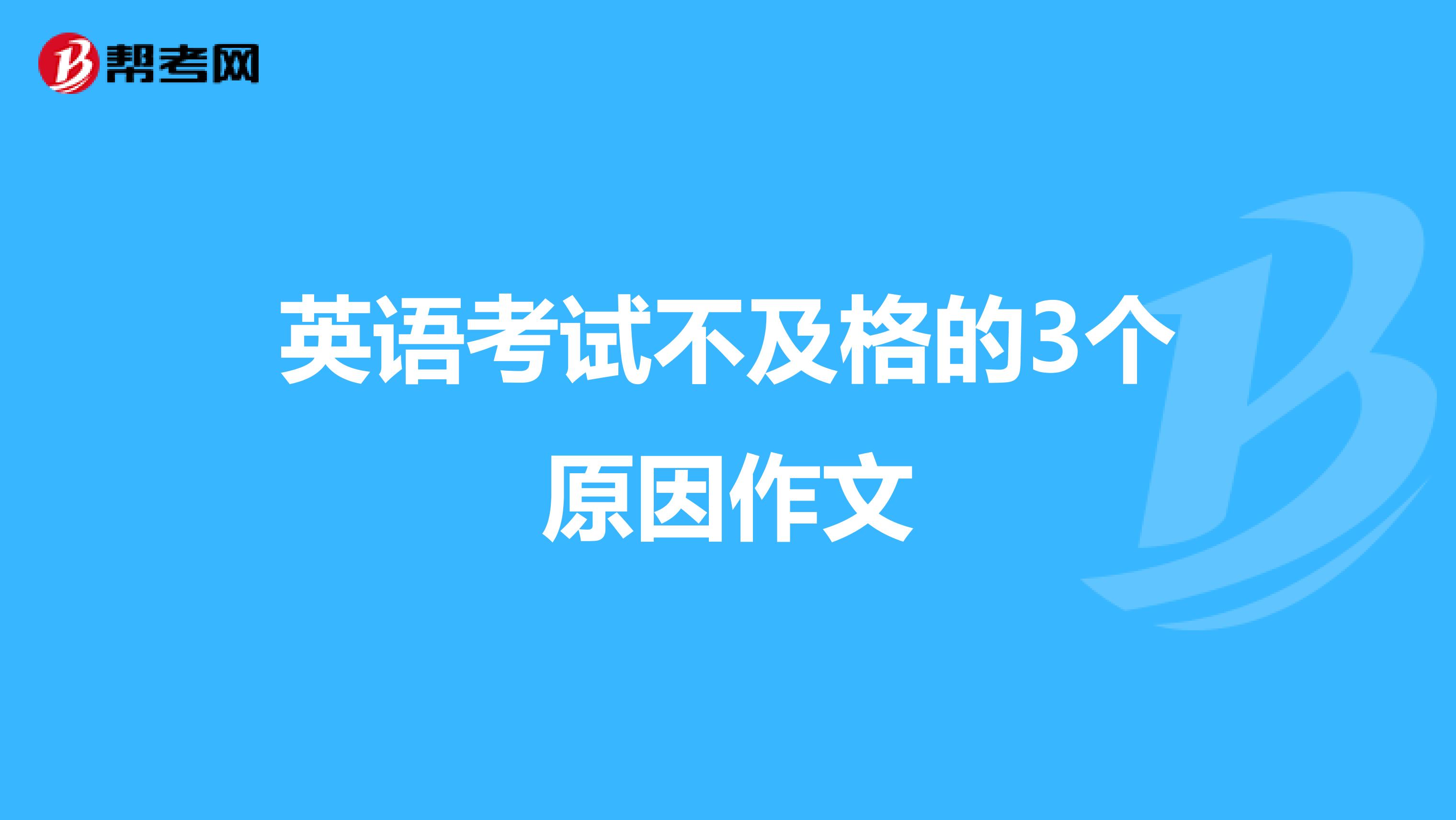 英语考试不及格的3个原因作文