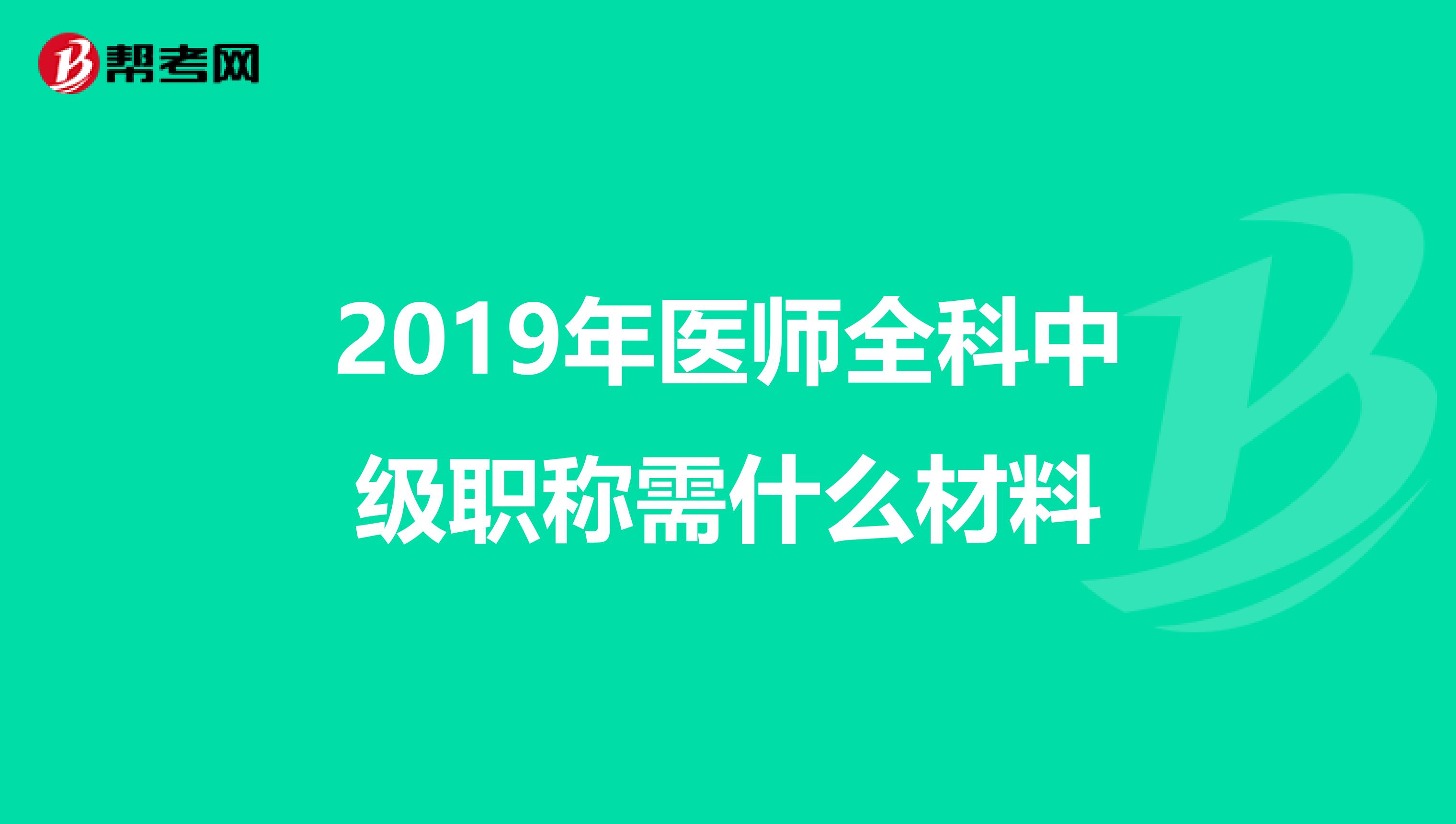 2019年医师全科中级职称需什么材料