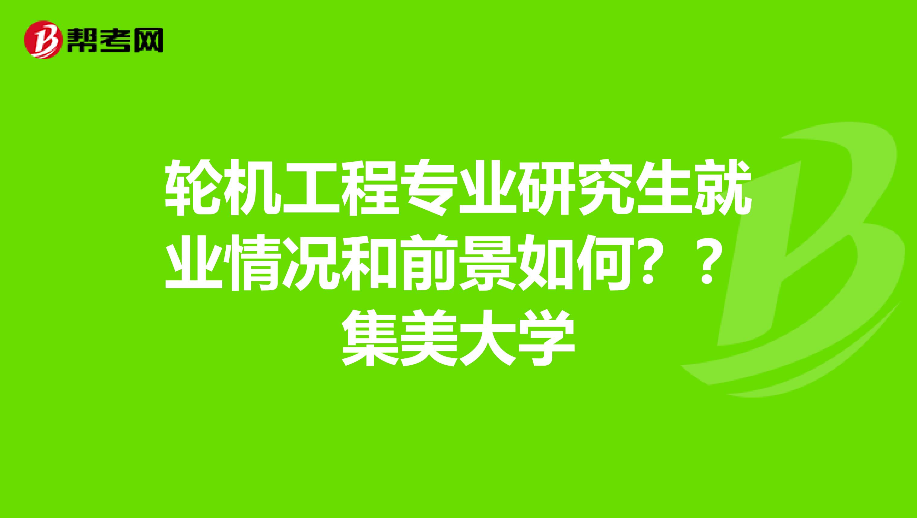 轮机工程专业研究生就业情况和前景如何?集美大学