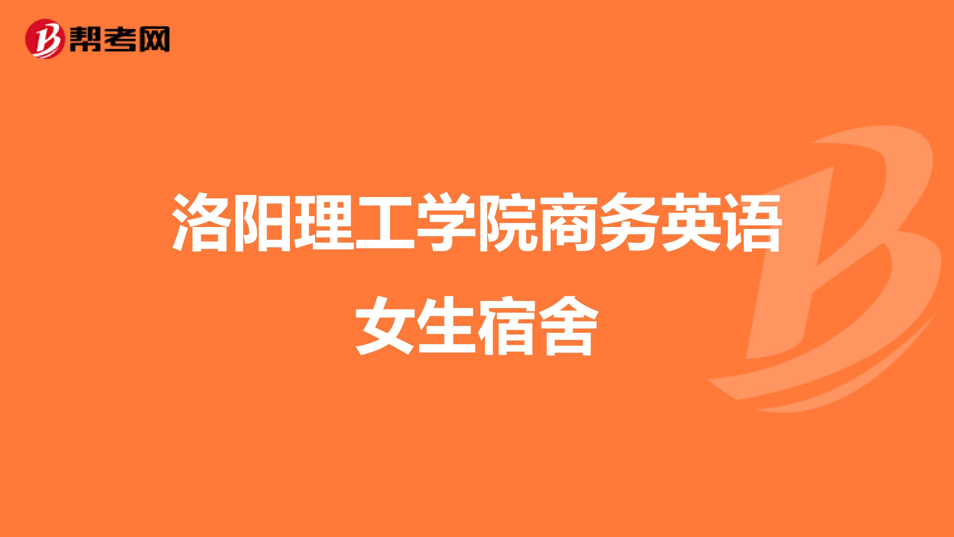 洛阳理工学院商务英语女生宿舍