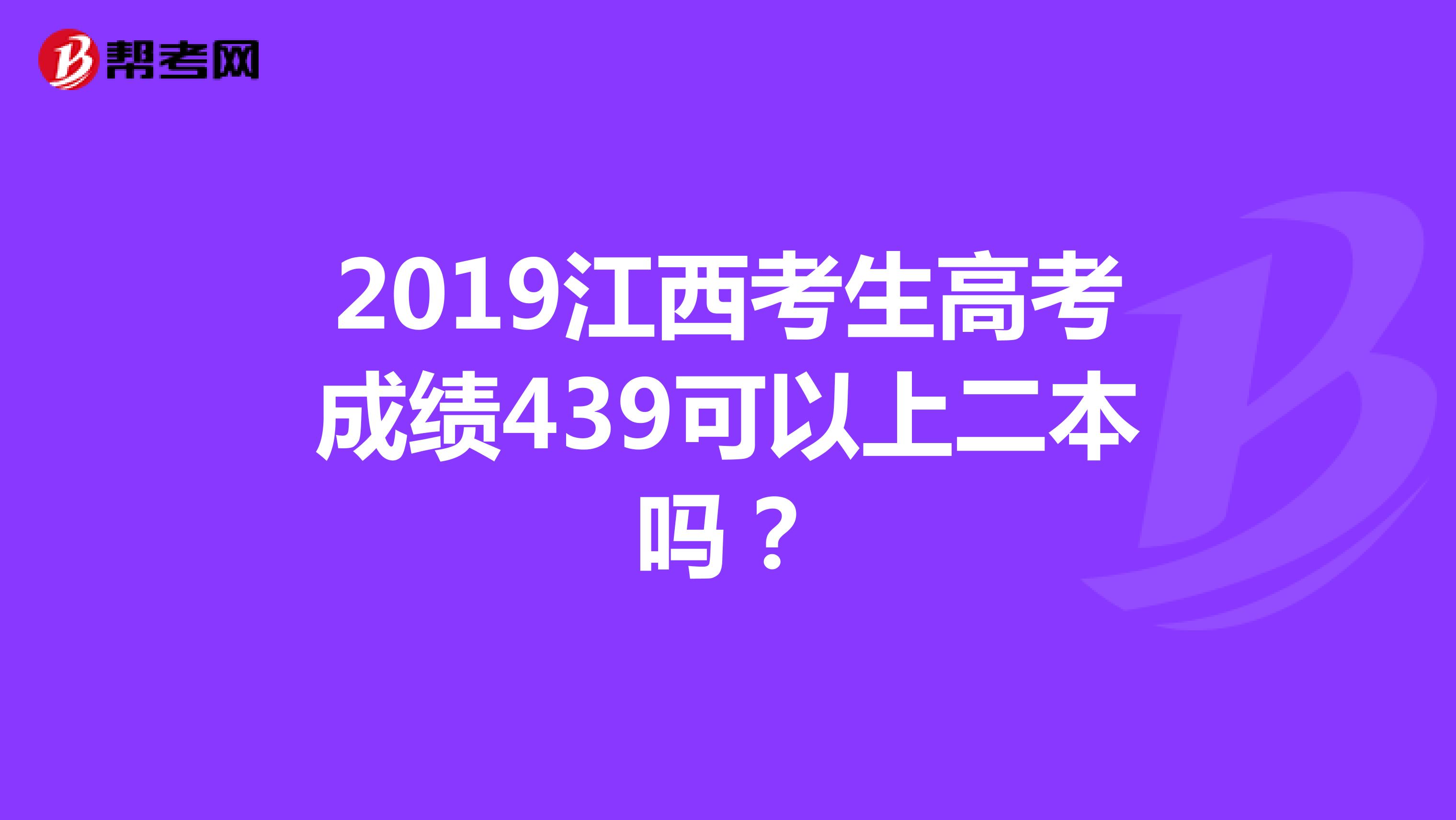 2019江西考生高考成绩439可以上二本吗?