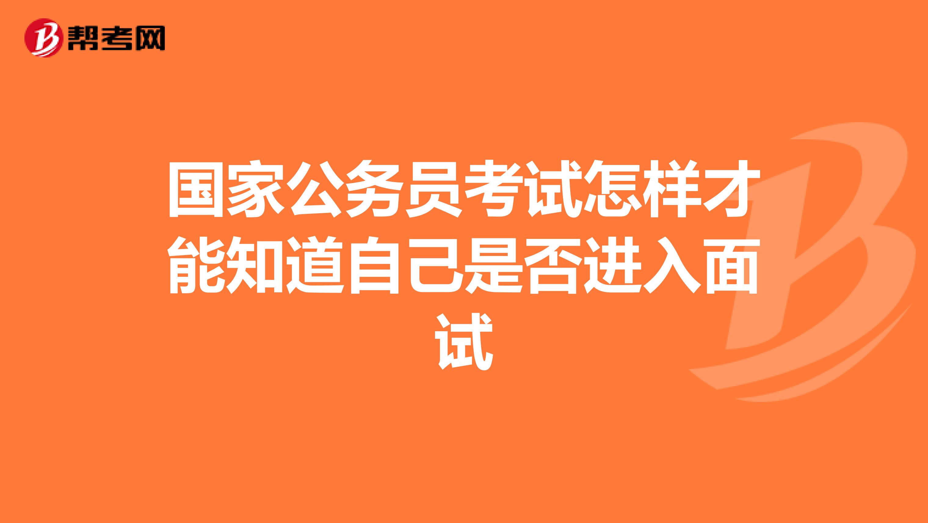 国家公务员考试怎样才能知道自己是否进入面试