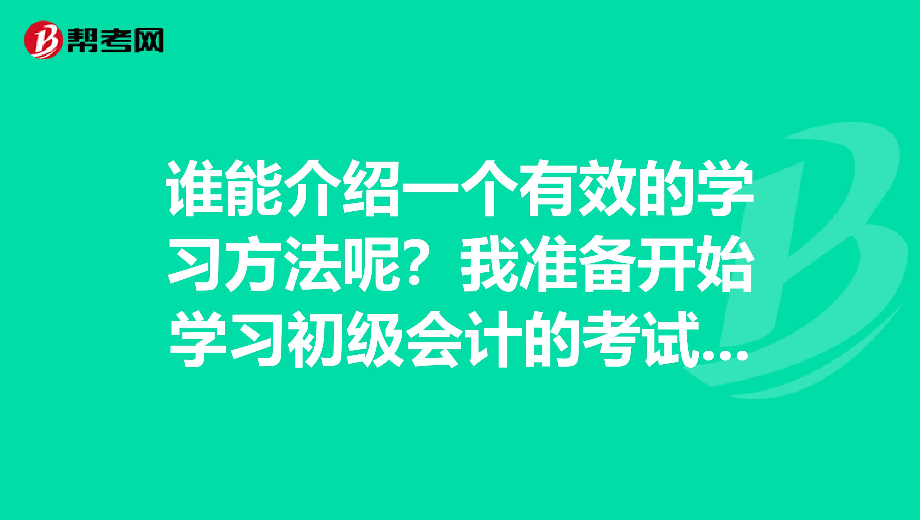 我准备开始学习初级会计的考试知识了