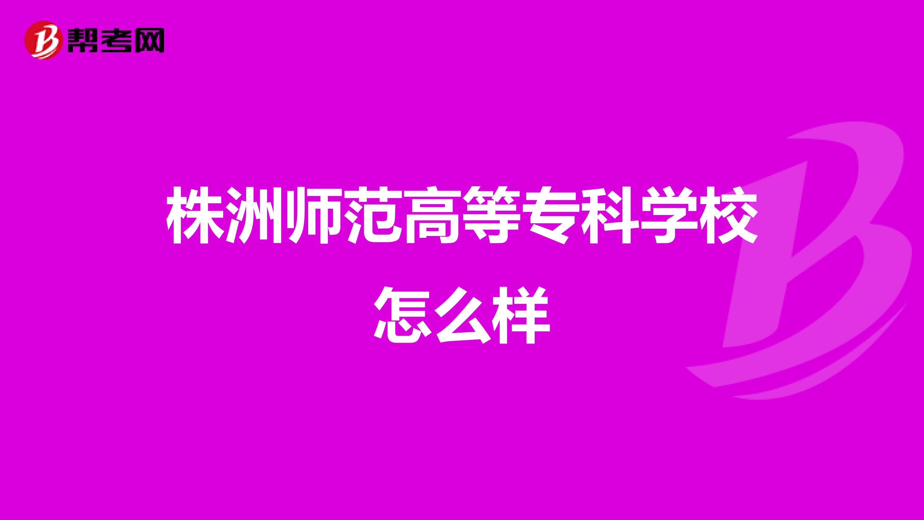 株洲师范高等专科学校怎么样