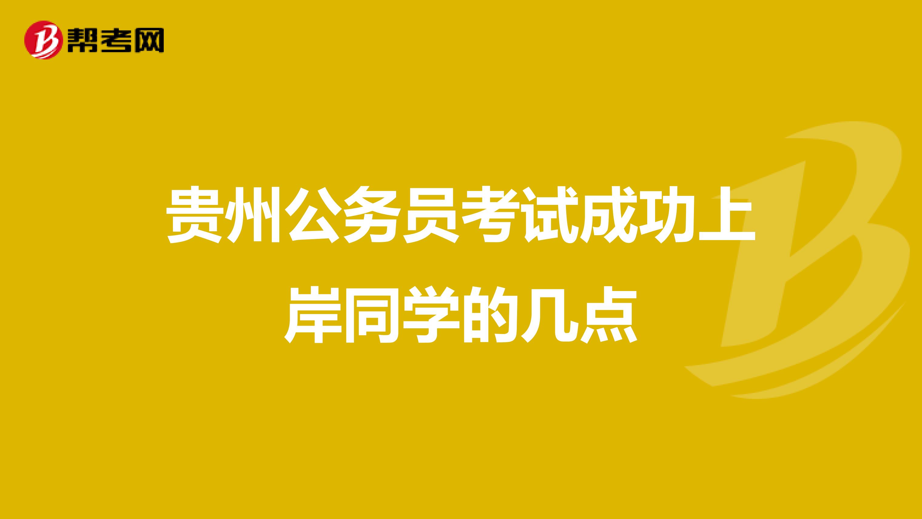 贵州公务员考试成功上岸同学的几点