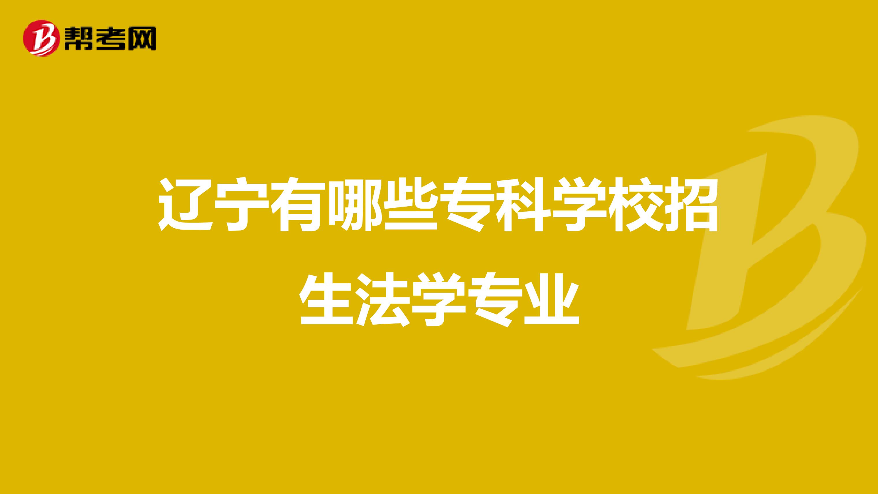 辽宁有哪些专科学校招生法学专业