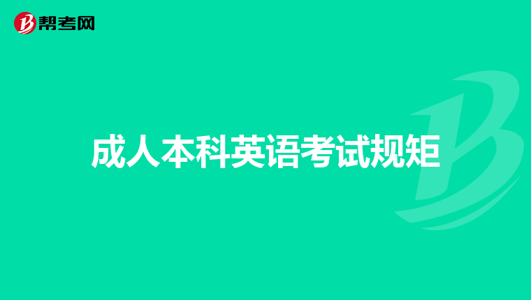 成人本科有毕业证和学位证吗?