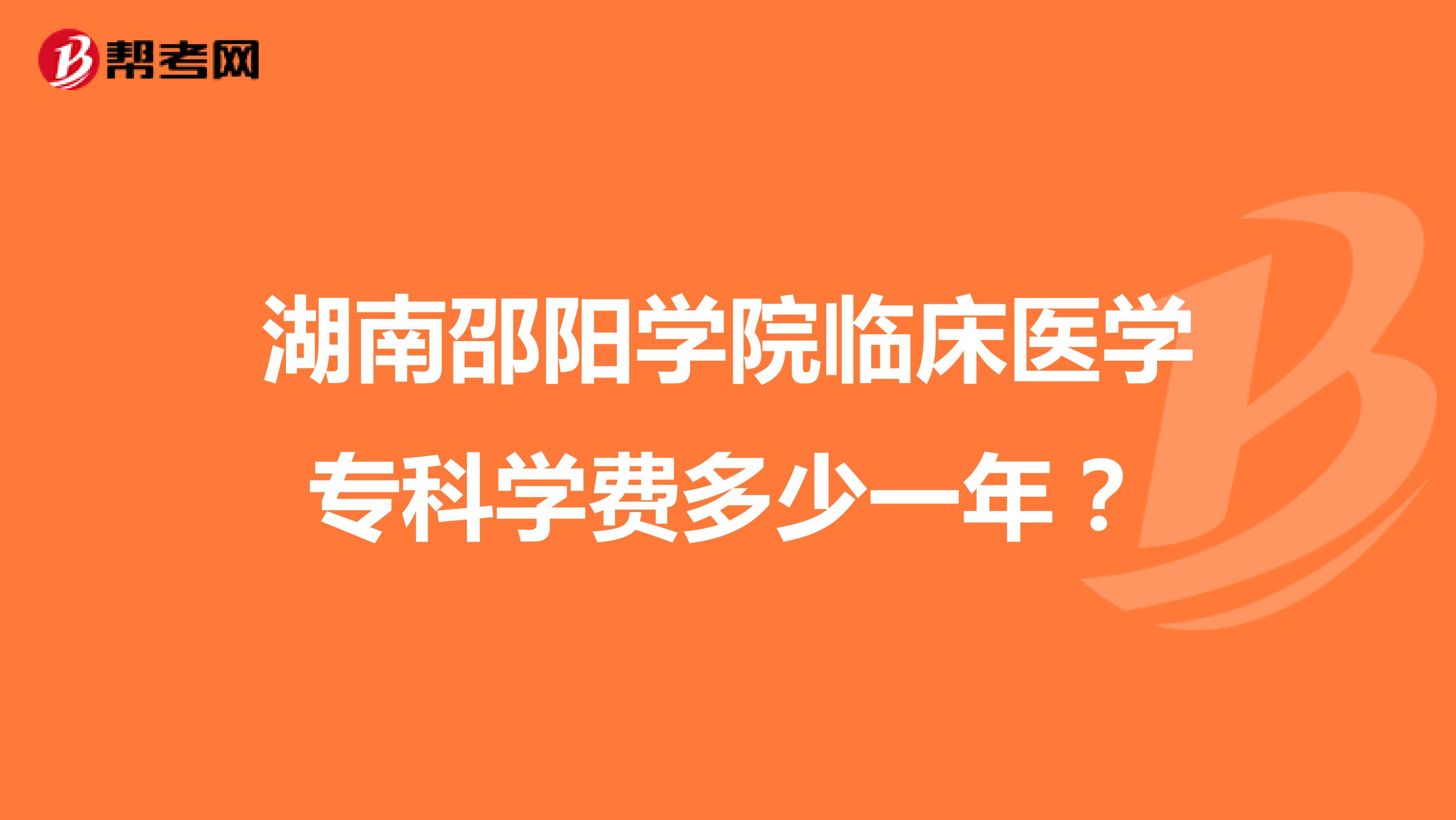 湖南邵阳学院临床医学专科学费多少一年?