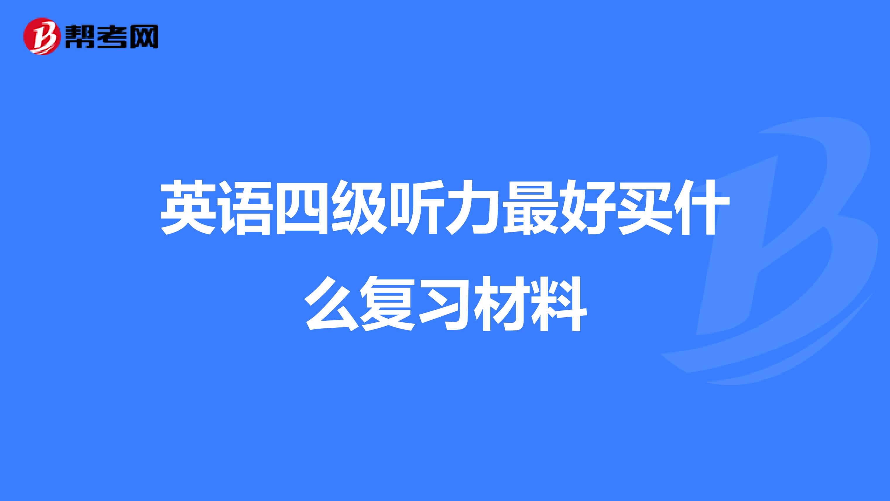 英语四级听力最好买什么复习材料