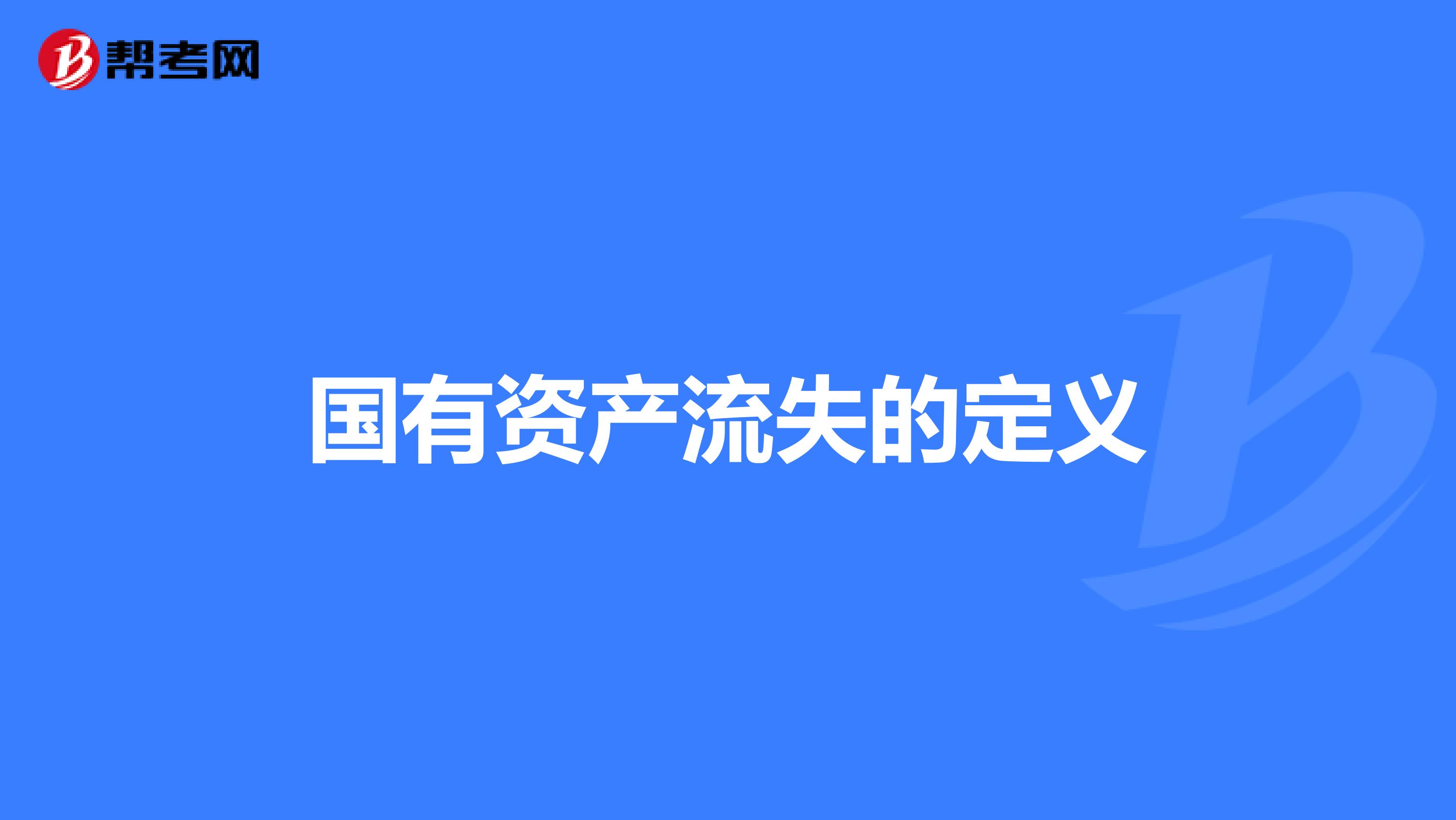 国有资产流失的定义